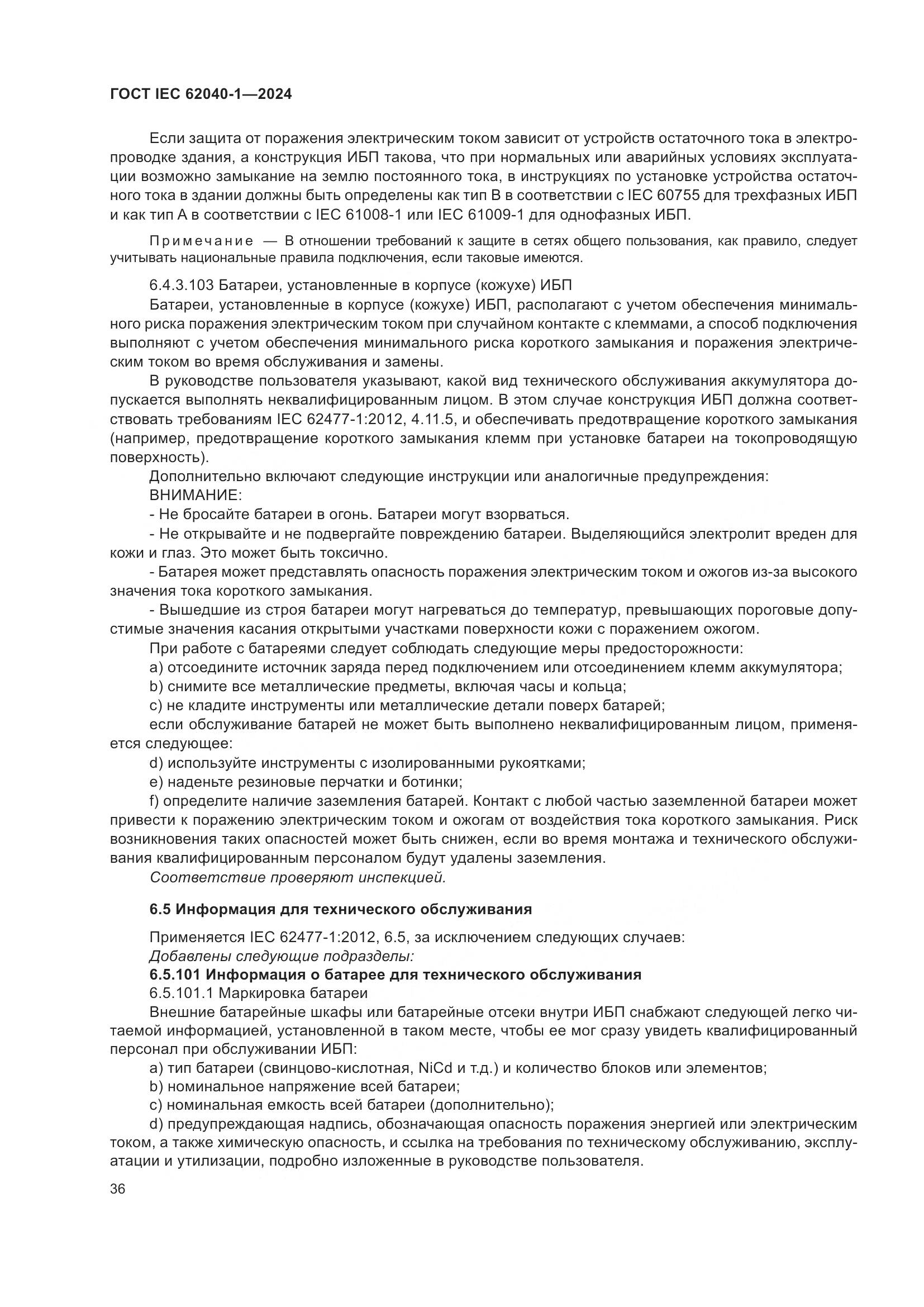 ГОСТ IEC 62040-1-2024, страница 42