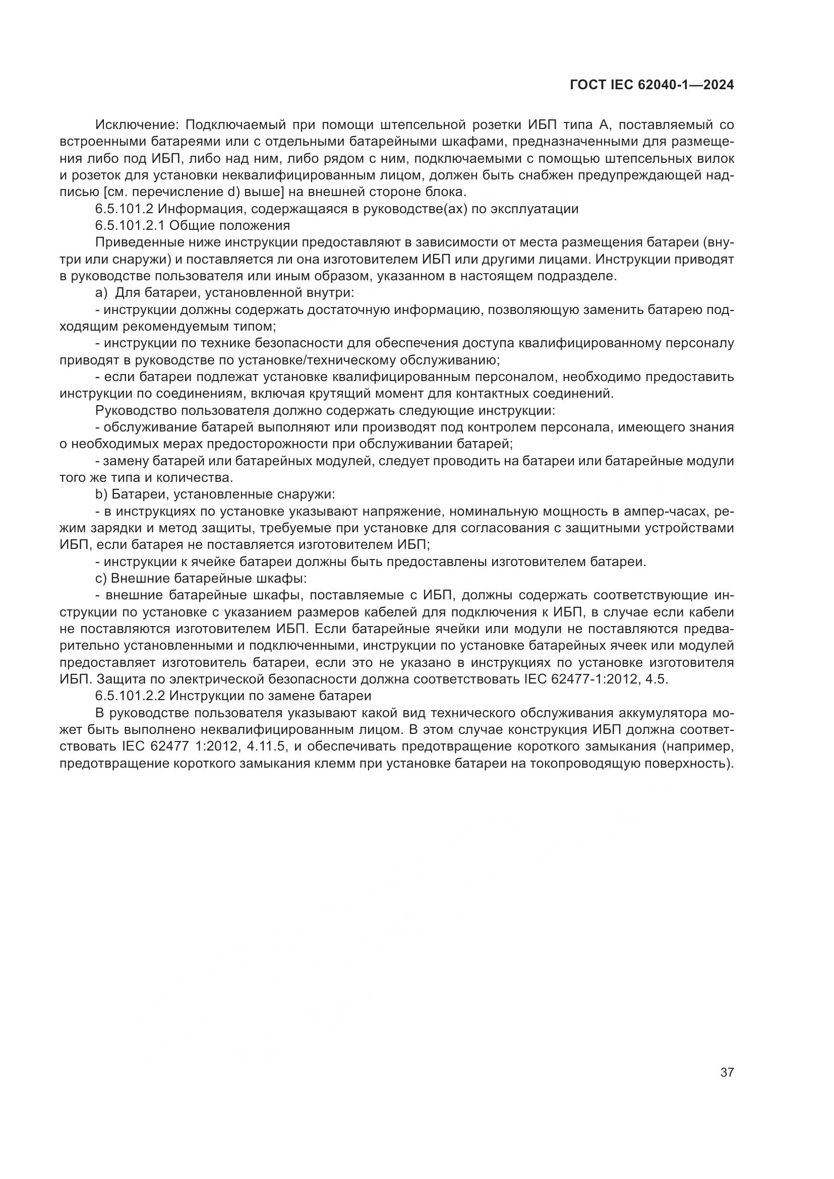 ГОСТ IEC 62040-1-2024, страница 43