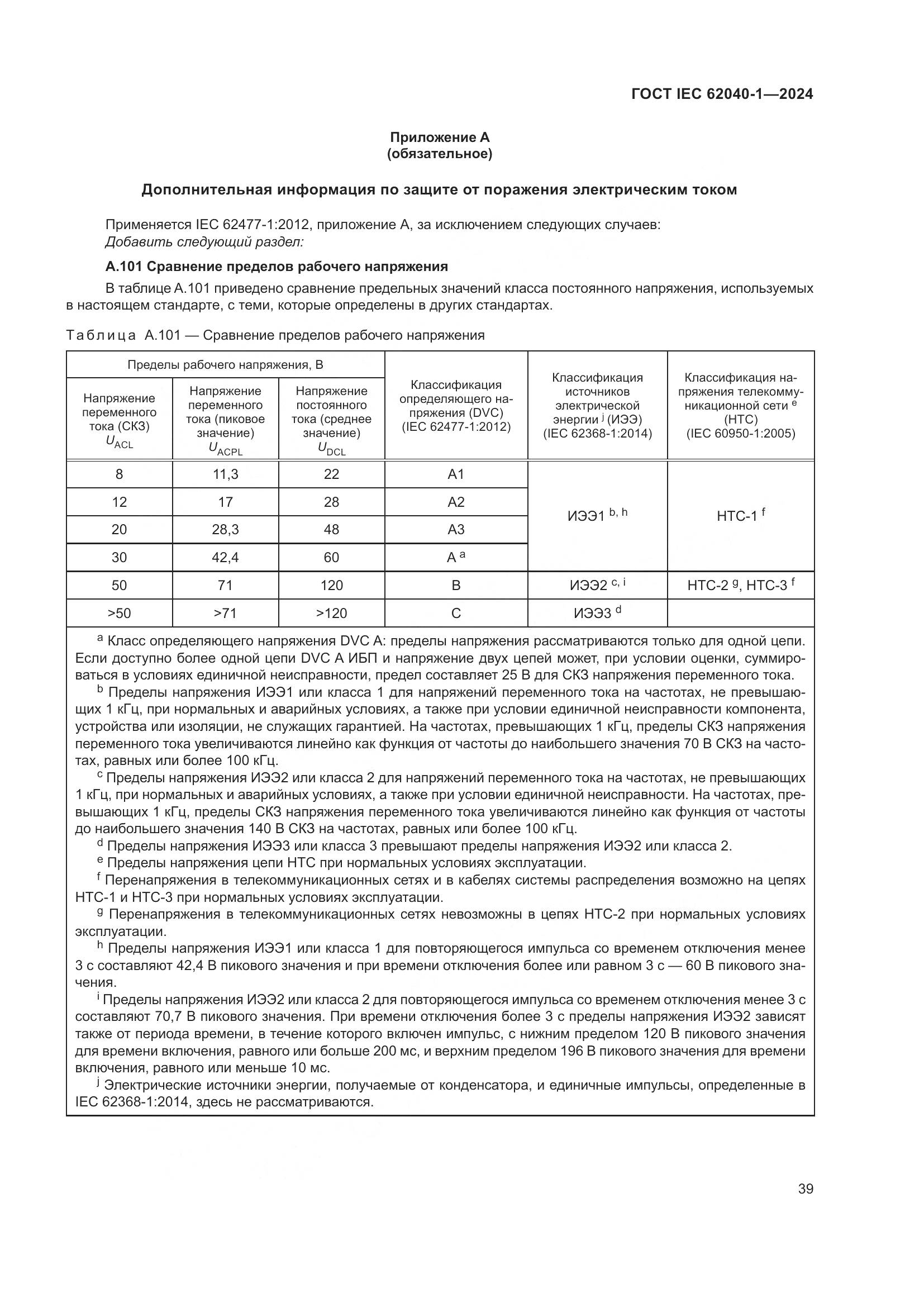 ГОСТ IEC 62040-1-2024, страница 45