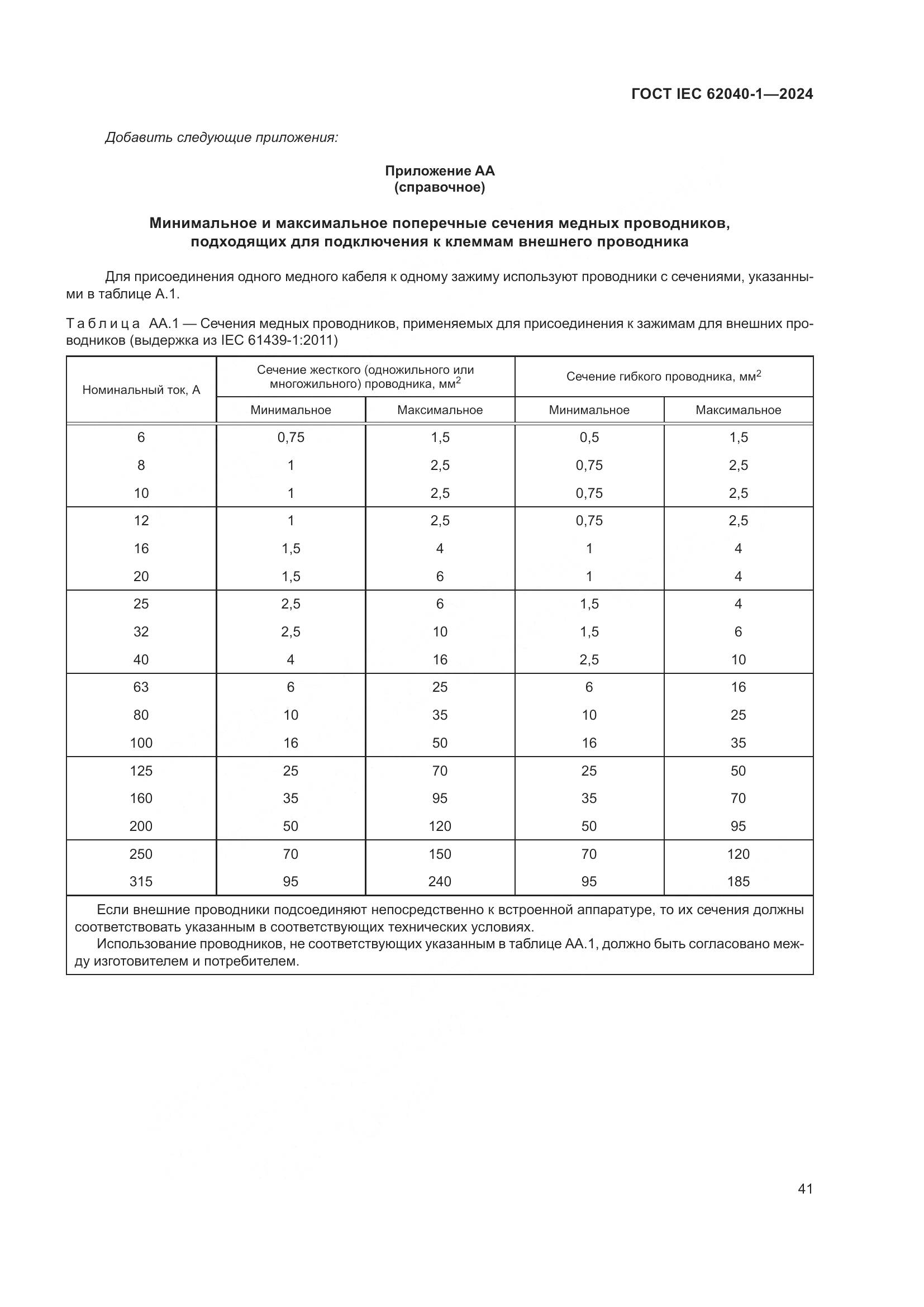 ГОСТ IEC 62040-1-2024, страница 47