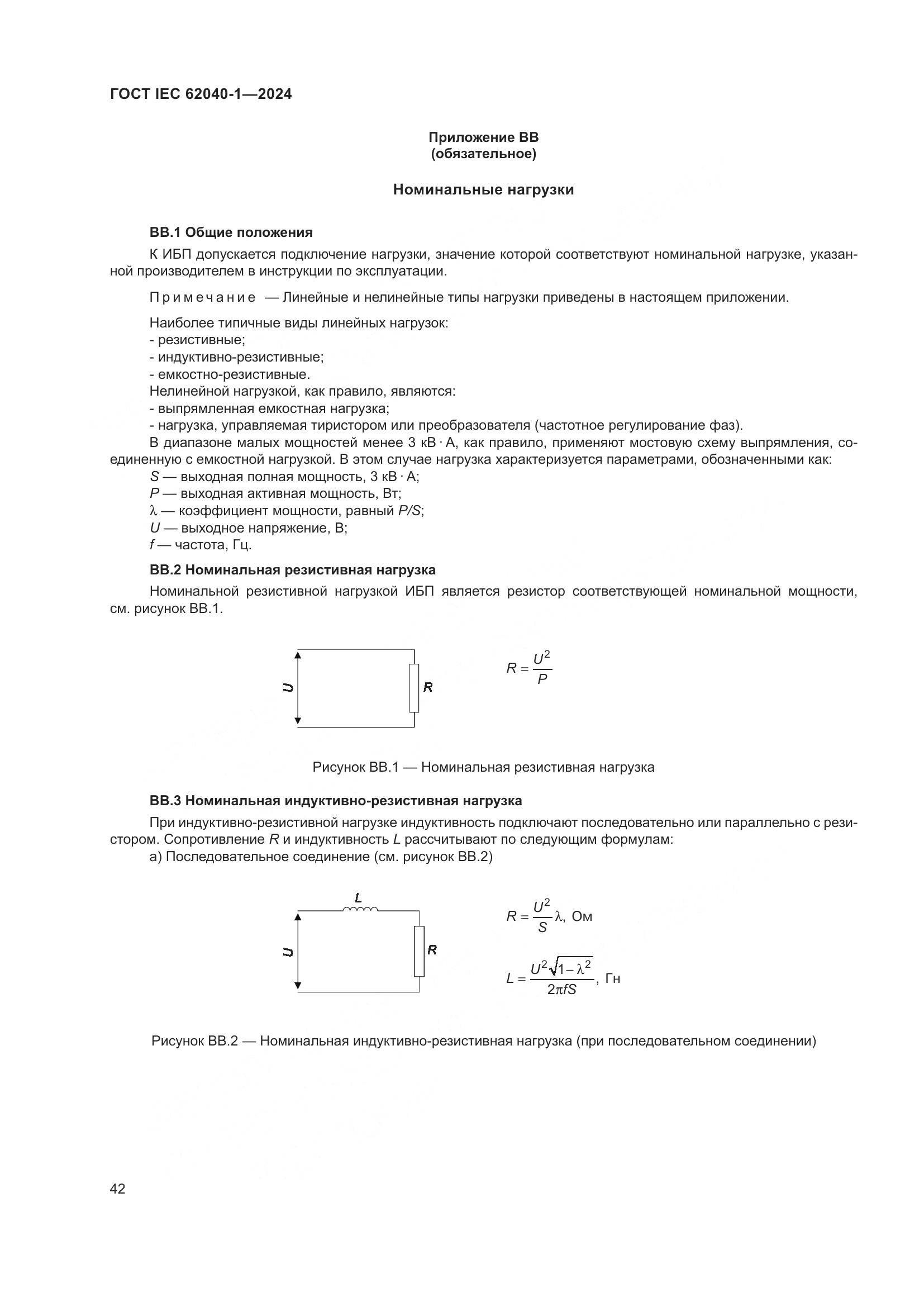 ГОСТ IEC 62040-1-2024, страница 48