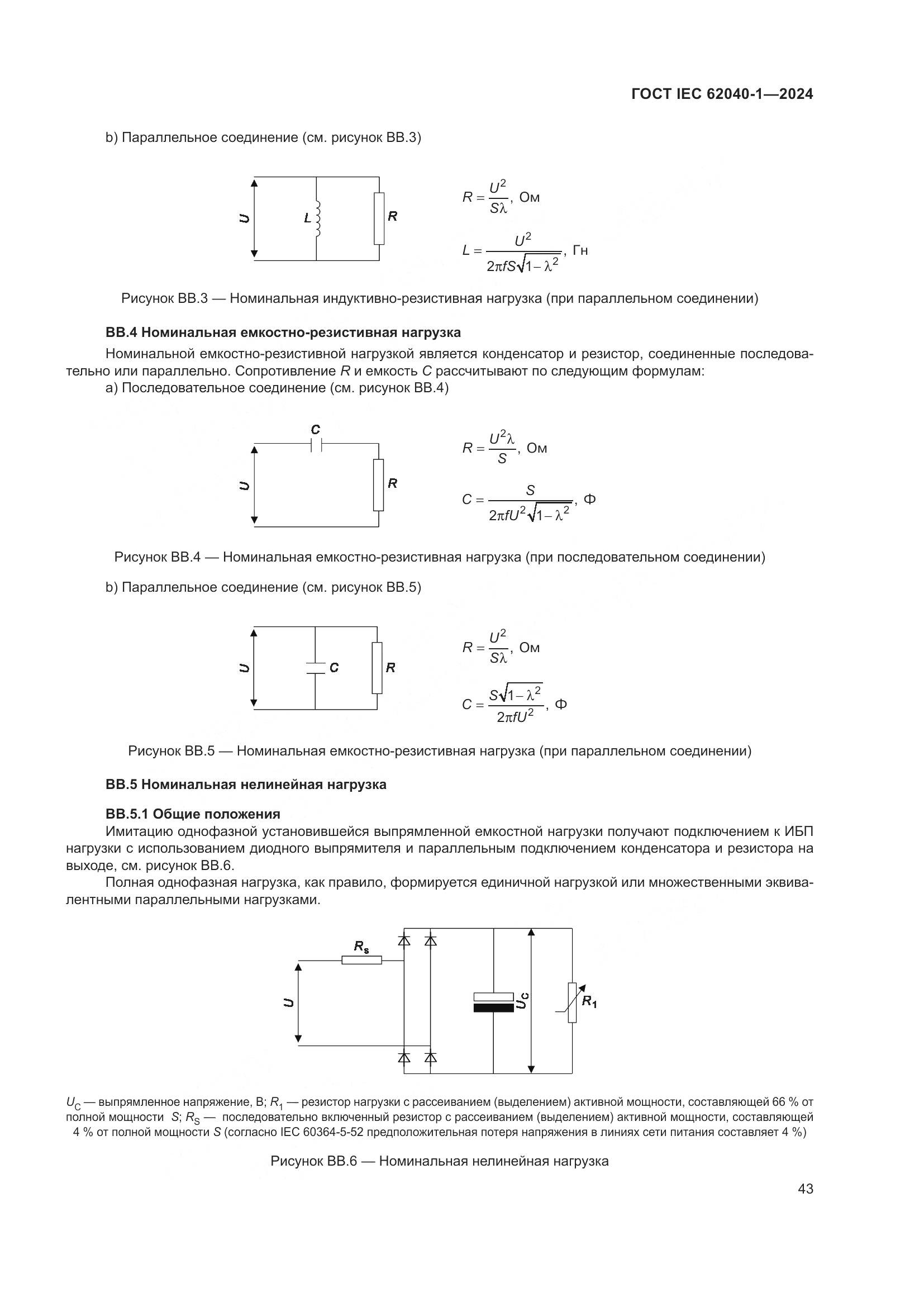 ГОСТ IEC 62040-1-2024, страница 49