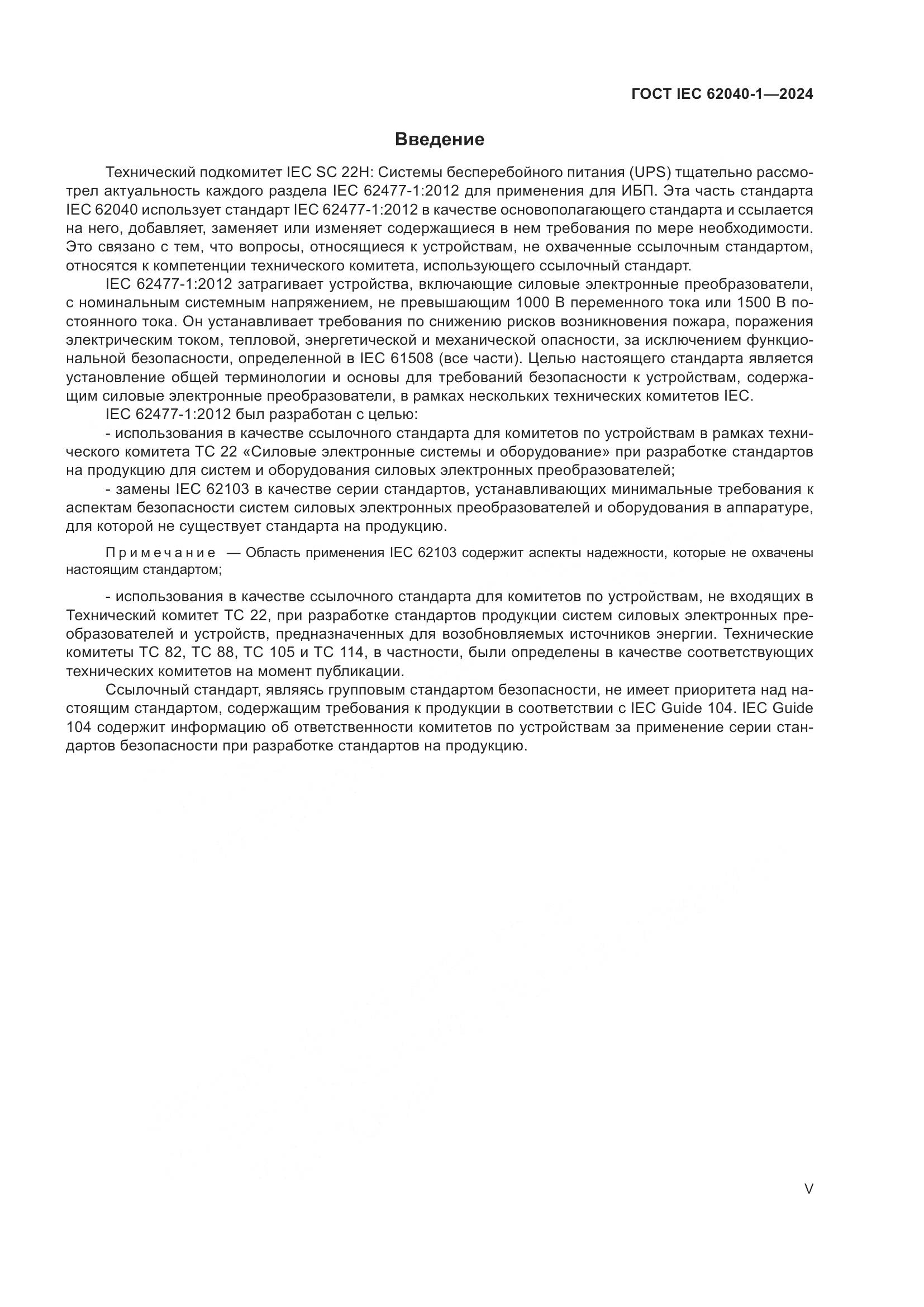 ГОСТ IEC 62040-1-2024, страница 5