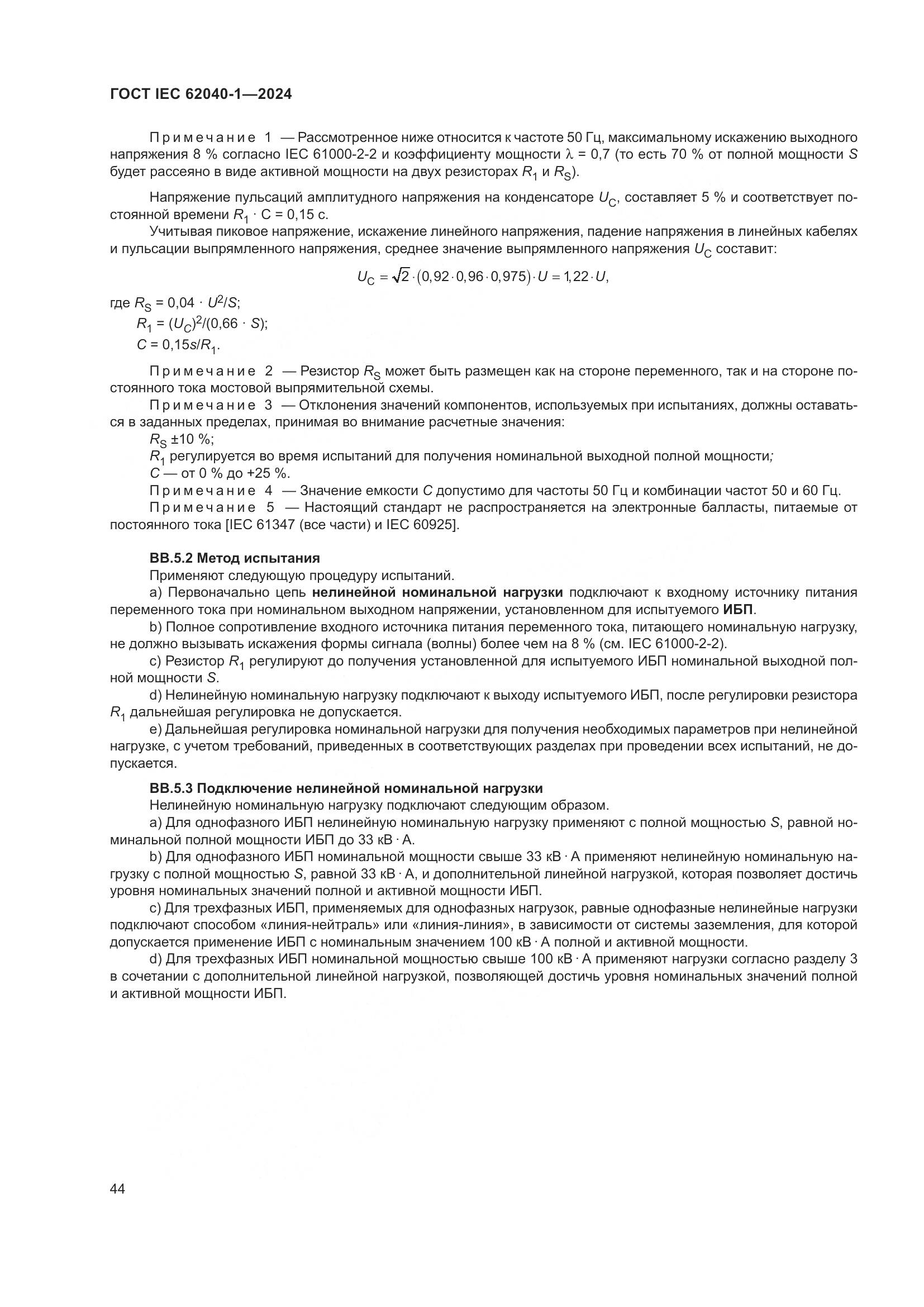 ГОСТ IEC 62040-1-2024, страница 50