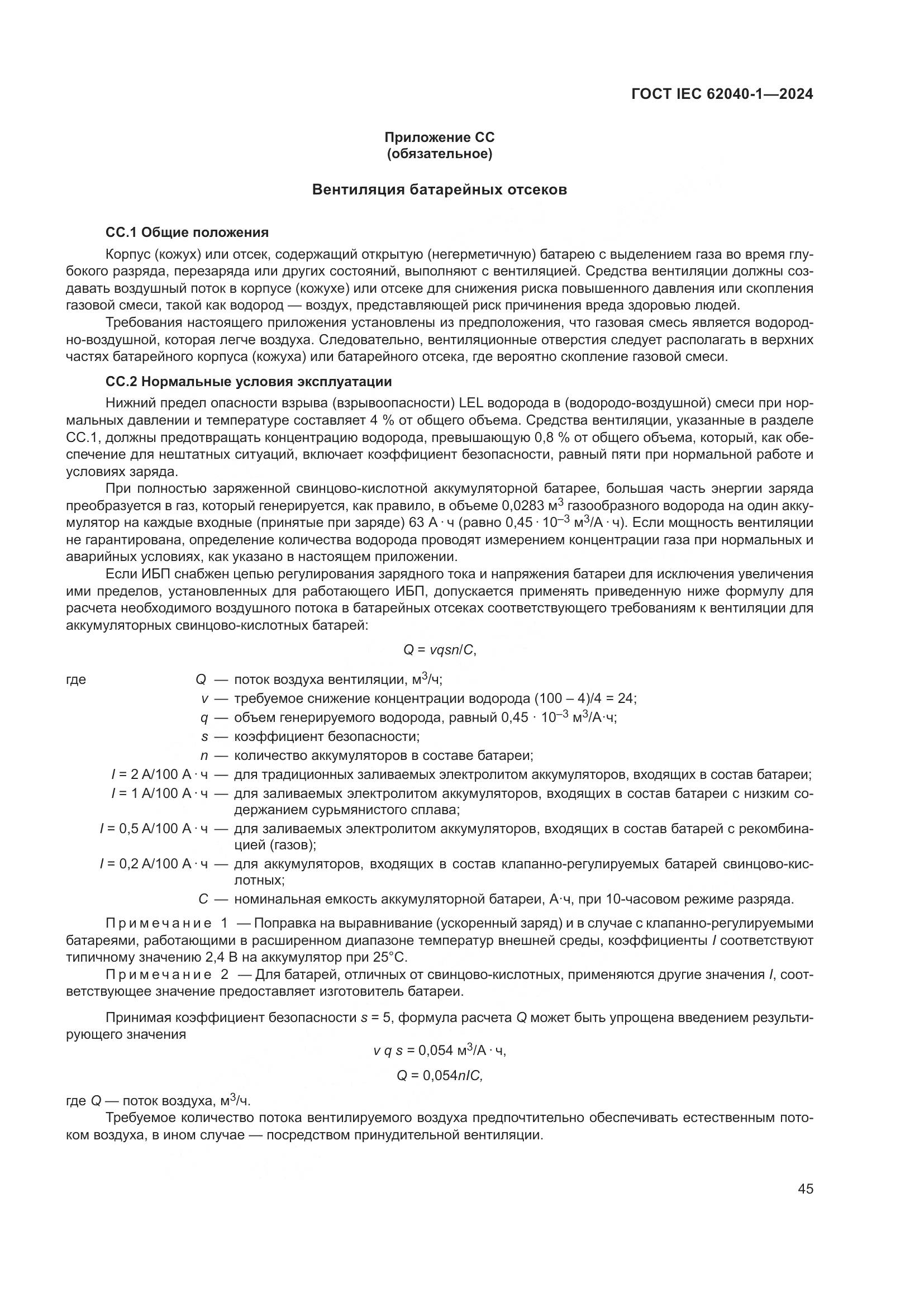 ГОСТ IEC 62040-1-2024, страница 51