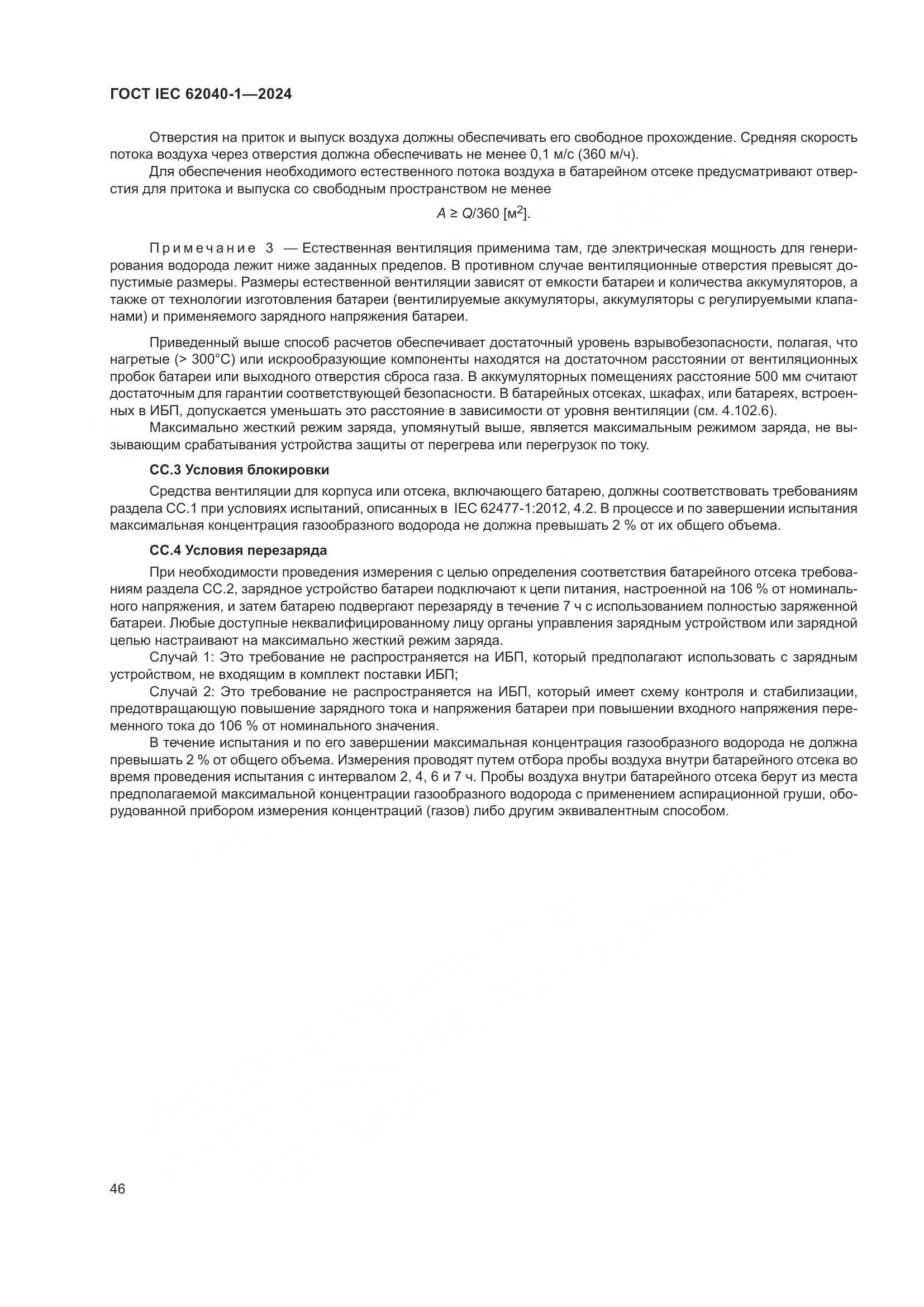 ГОСТ IEC 62040-1-2024, страница 52