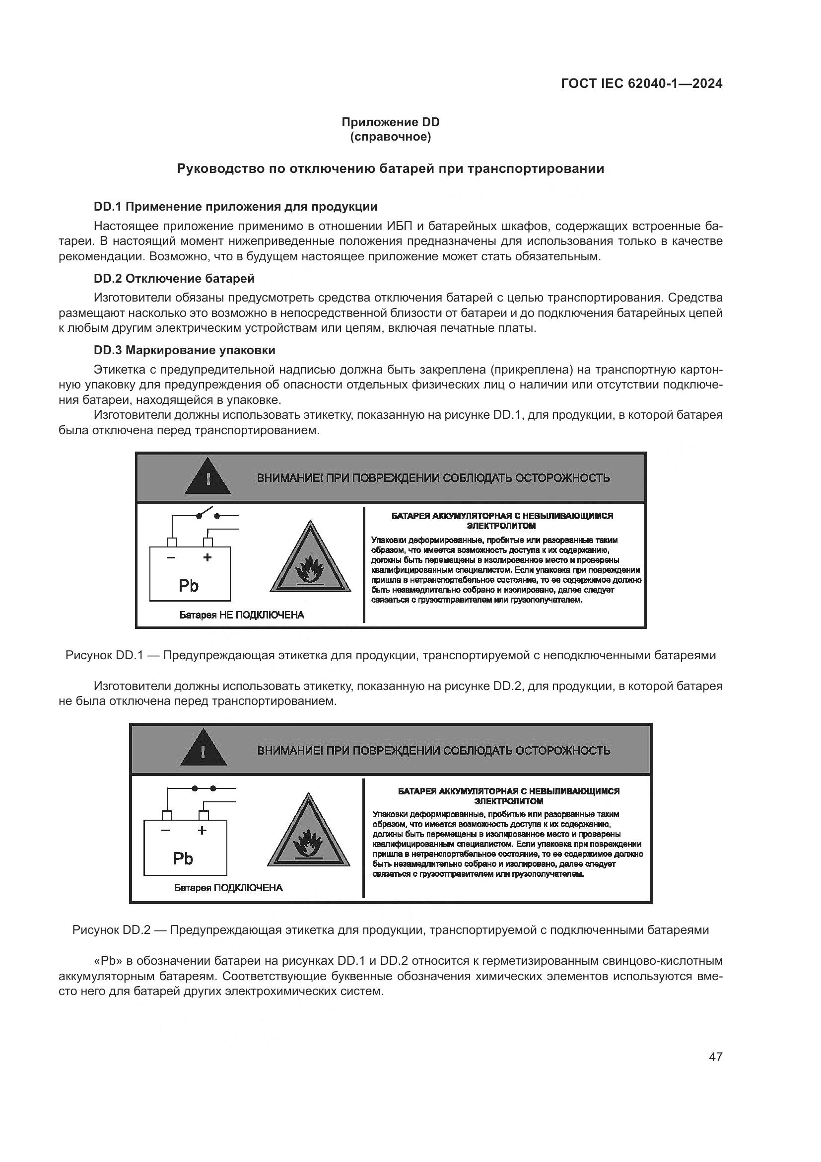 ГОСТ IEC 62040-1-2024, страница 53