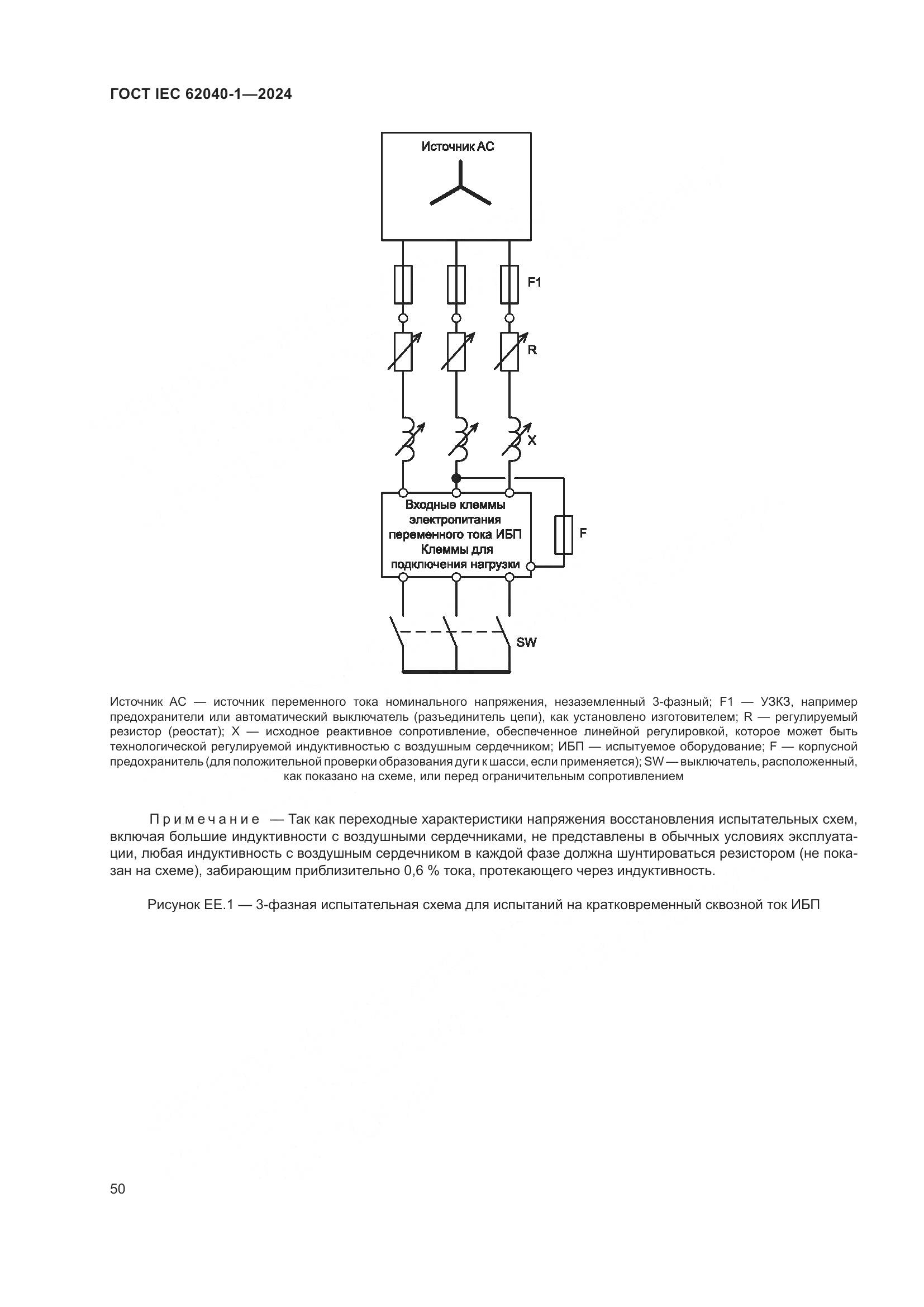 ГОСТ IEC 62040-1-2024, страница 56