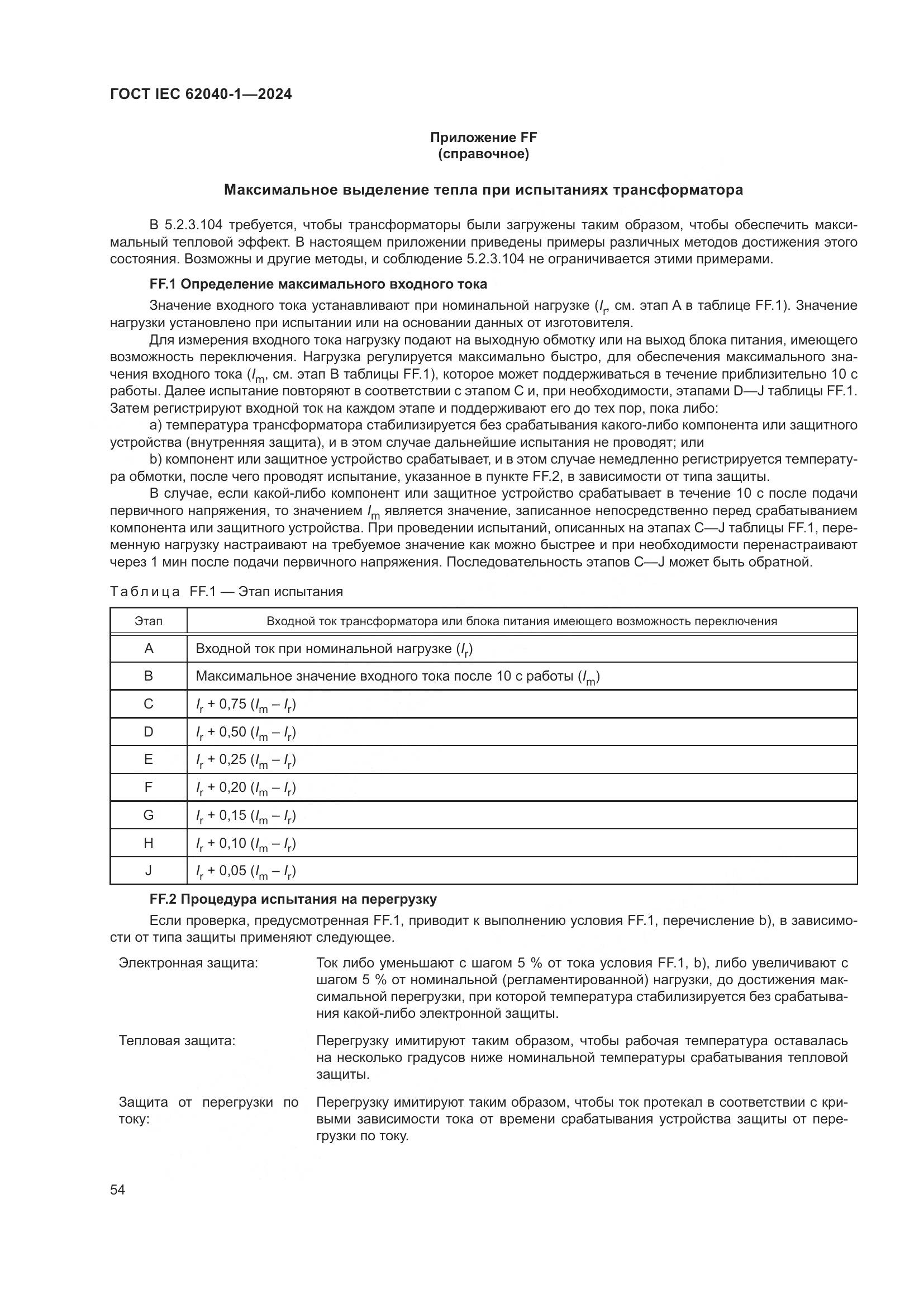 ГОСТ IEC 62040-1-2024, страница 60