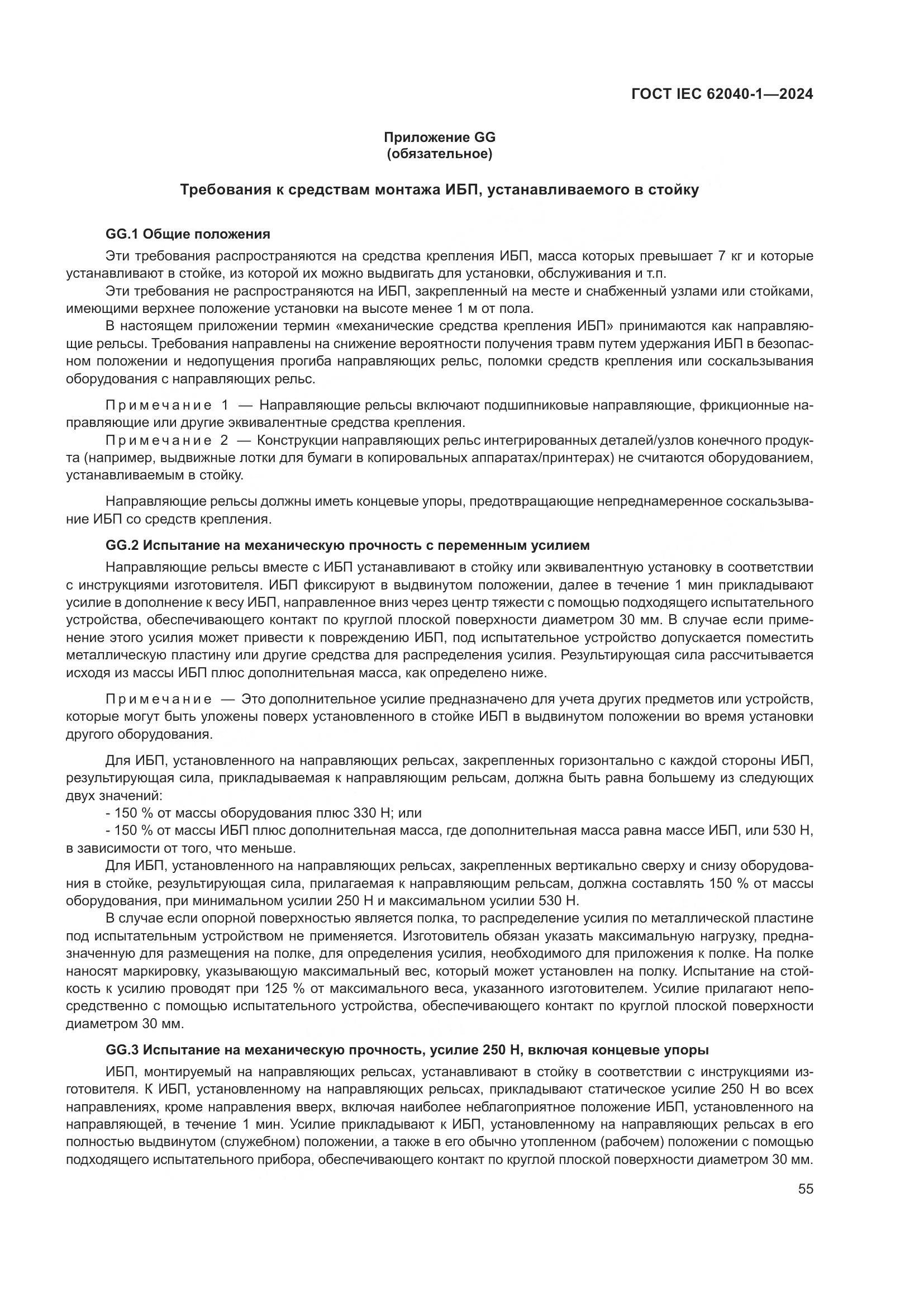 ГОСТ IEC 62040-1-2024, страница 61