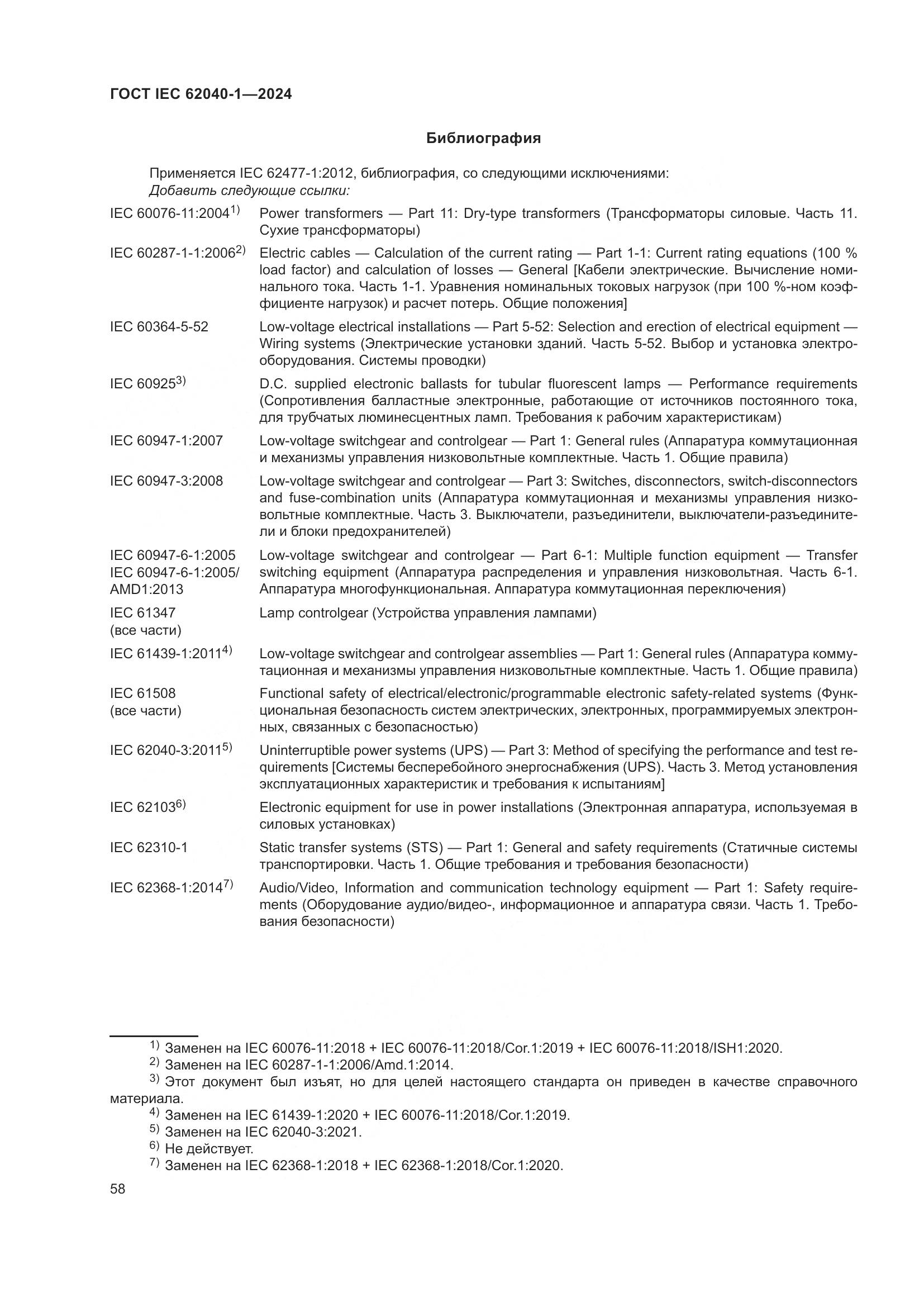 ГОСТ IEC 62040-1-2024, страница 64