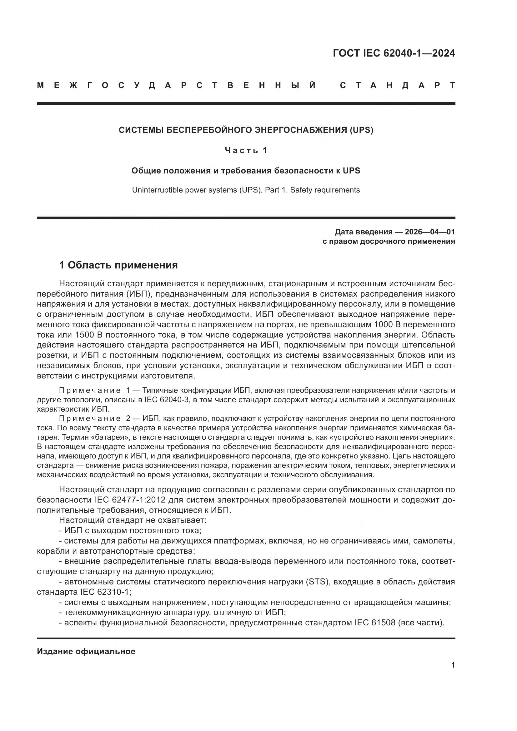 ГОСТ IEC 62040-1-2024, страница 7