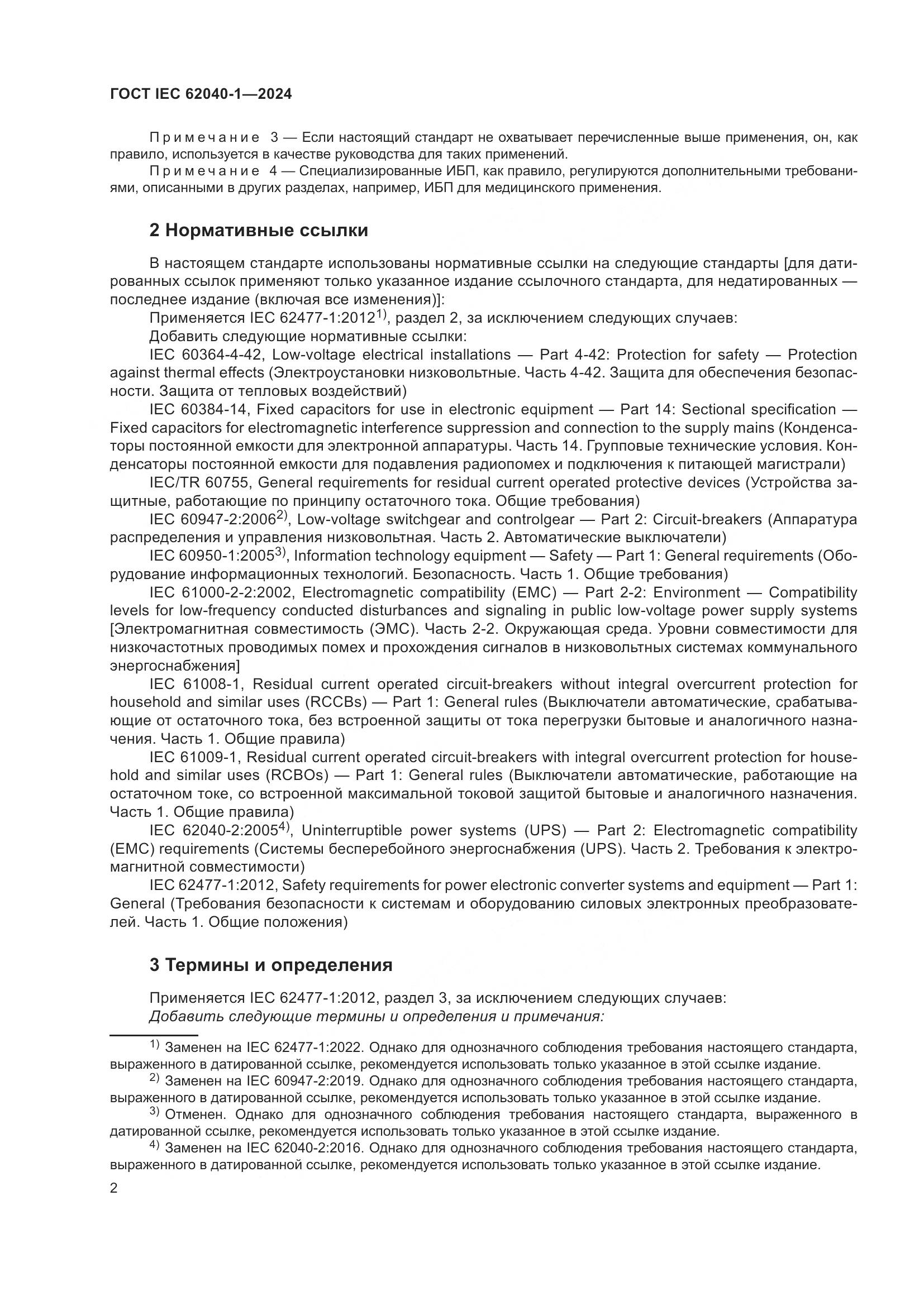ГОСТ IEC 62040-1-2024, страница 8