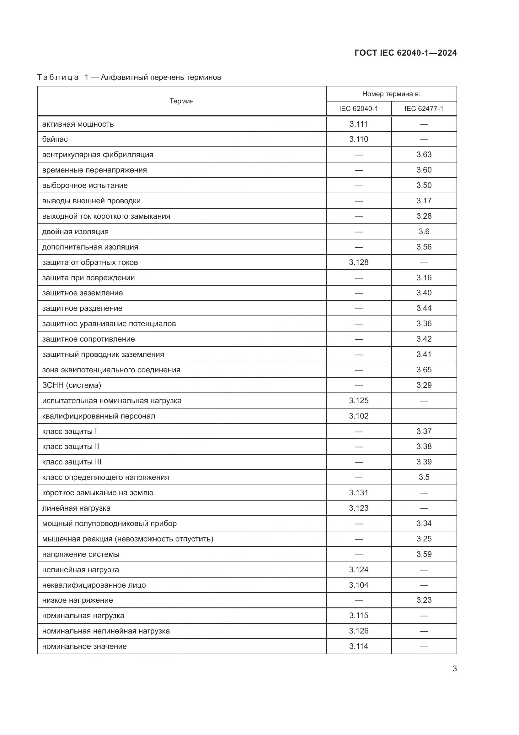 ГОСТ IEC 62040-1-2024, страница 9