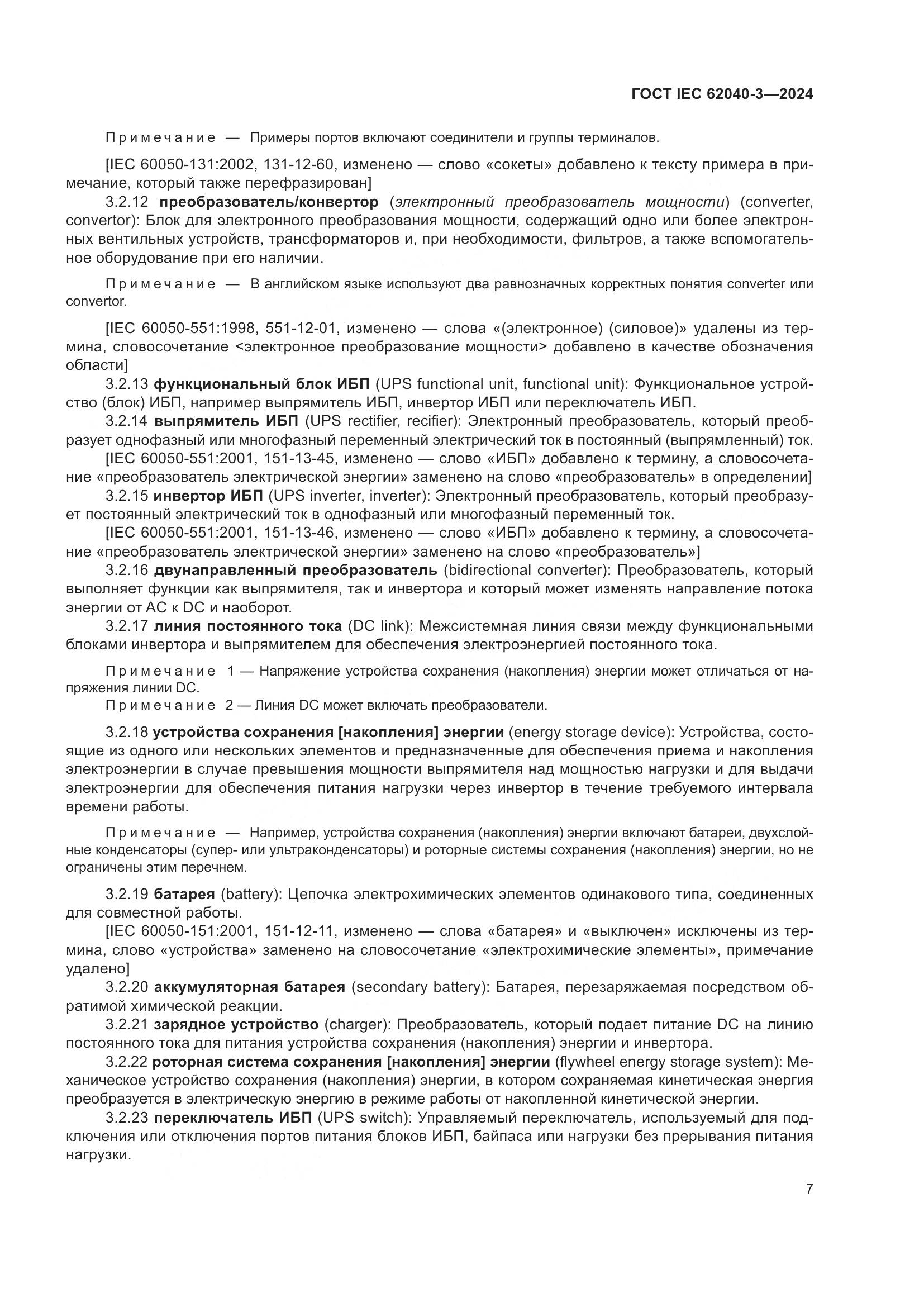 ГОСТ IEC 62040-3-2024, страница 11