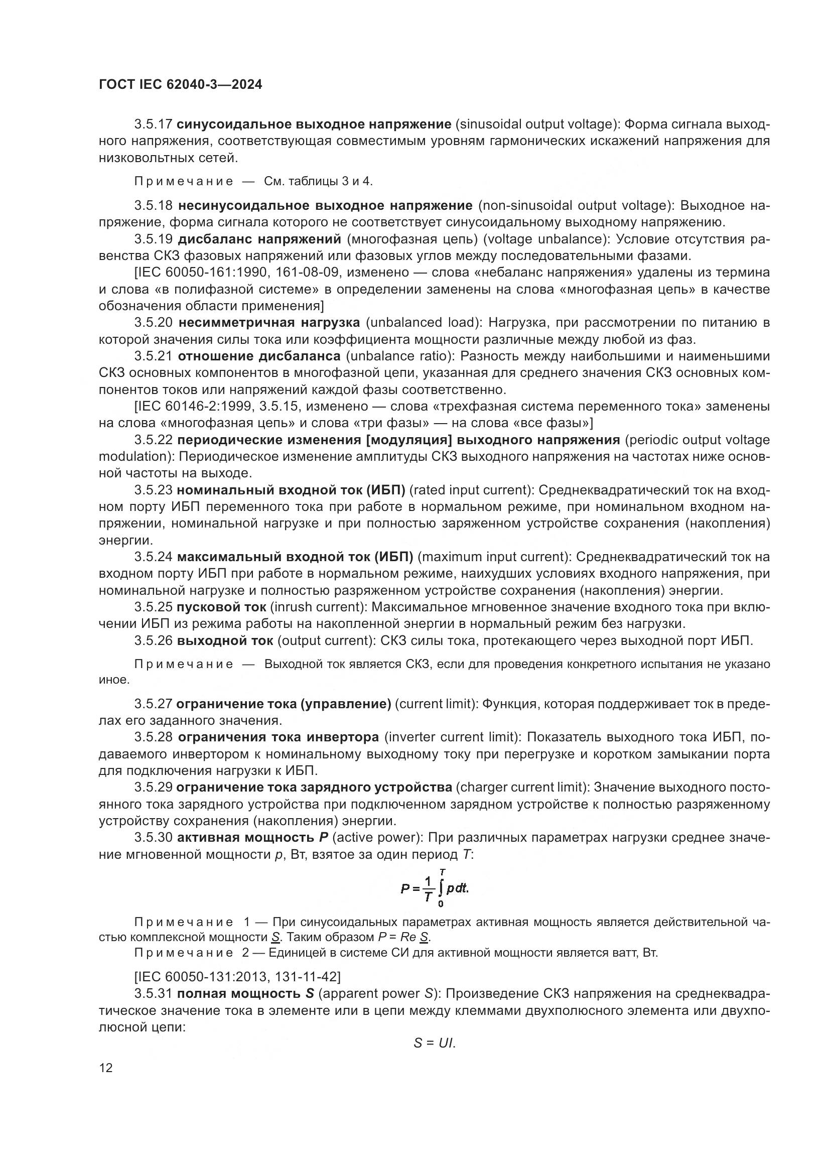 ГОСТ IEC 62040-3-2024, страница 16