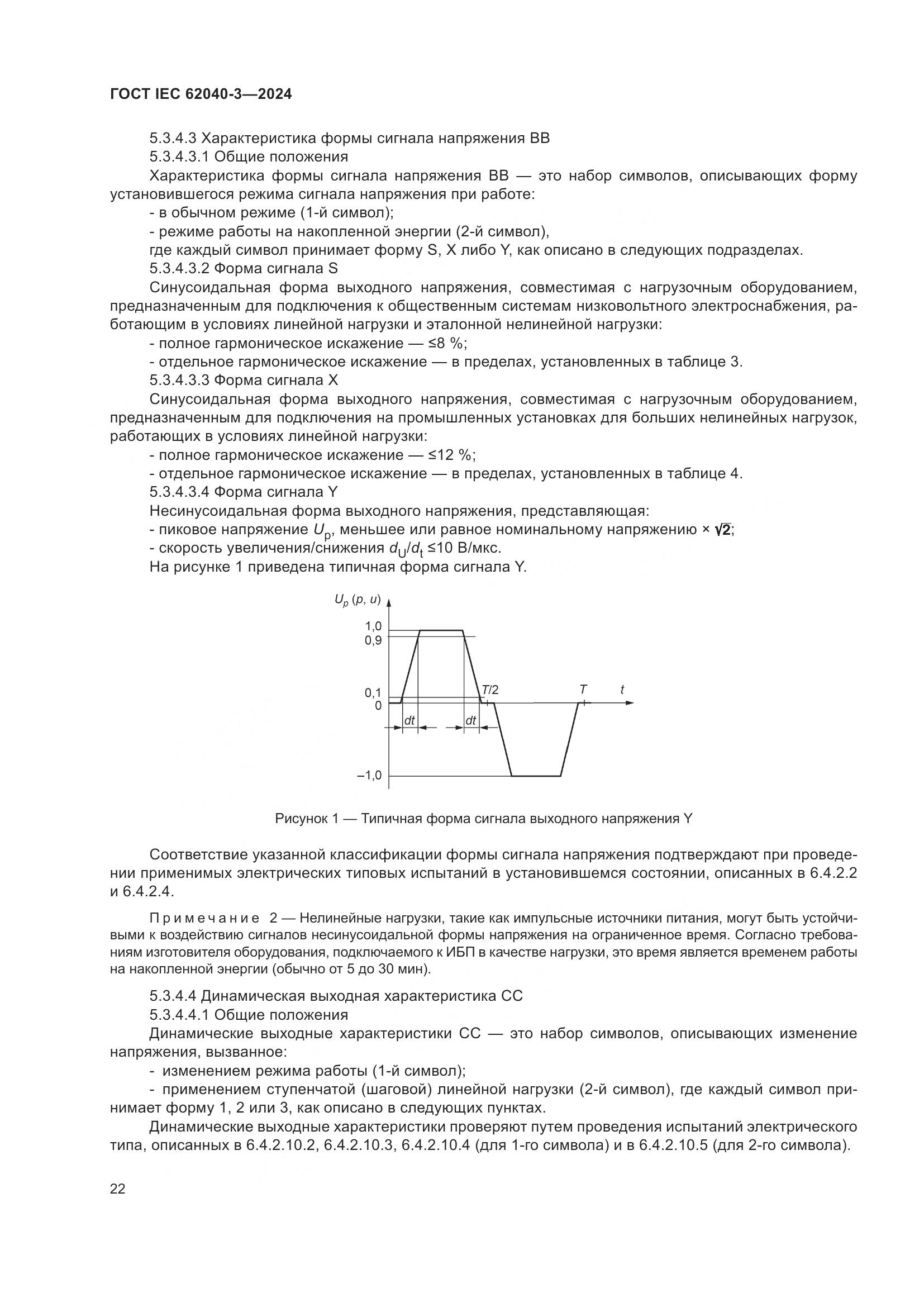 ГОСТ IEC 62040-3-2024, страница 26