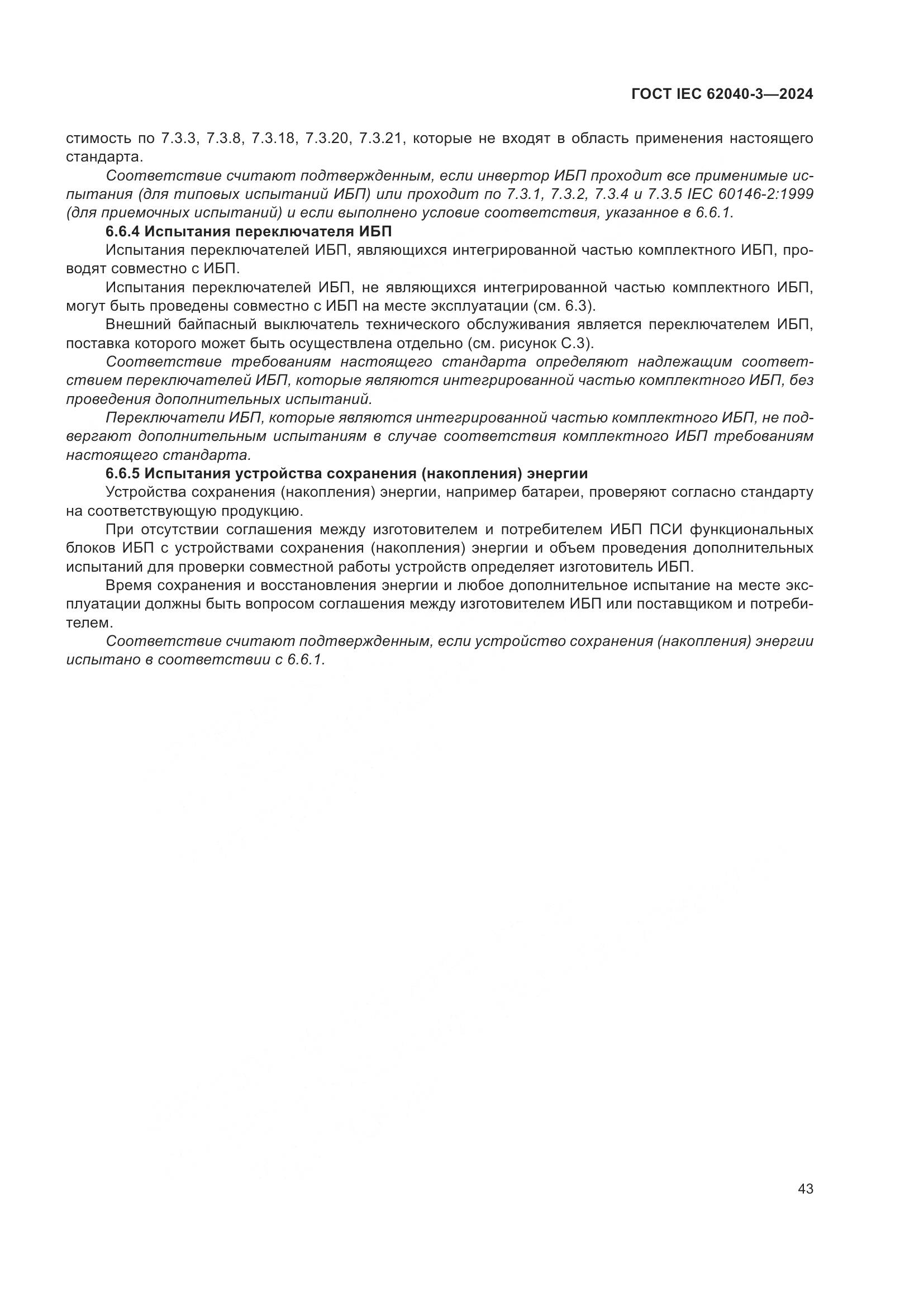 ГОСТ IEC 62040-3-2024, страница 47