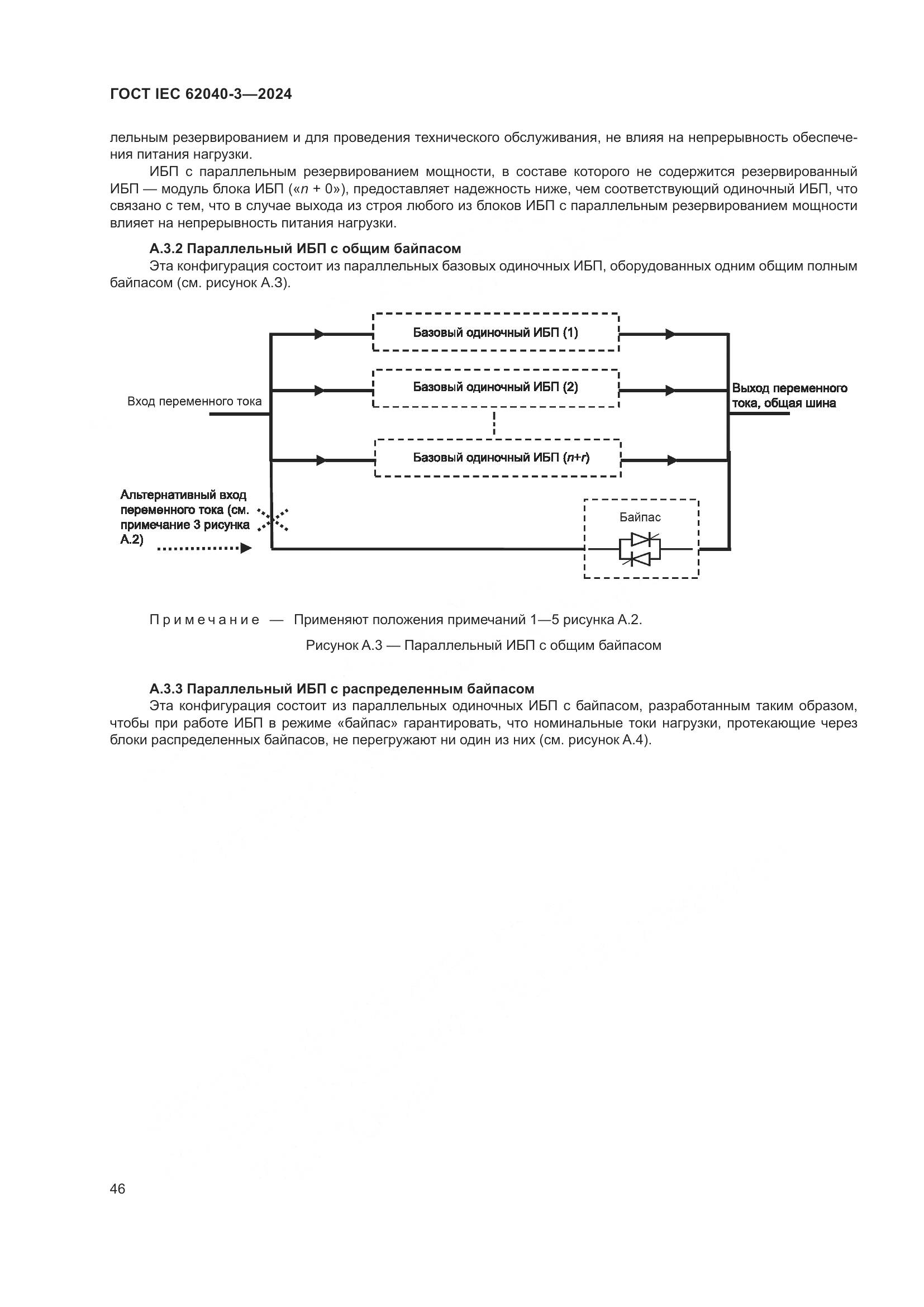 ГОСТ IEC 62040-3-2024, страница 50
