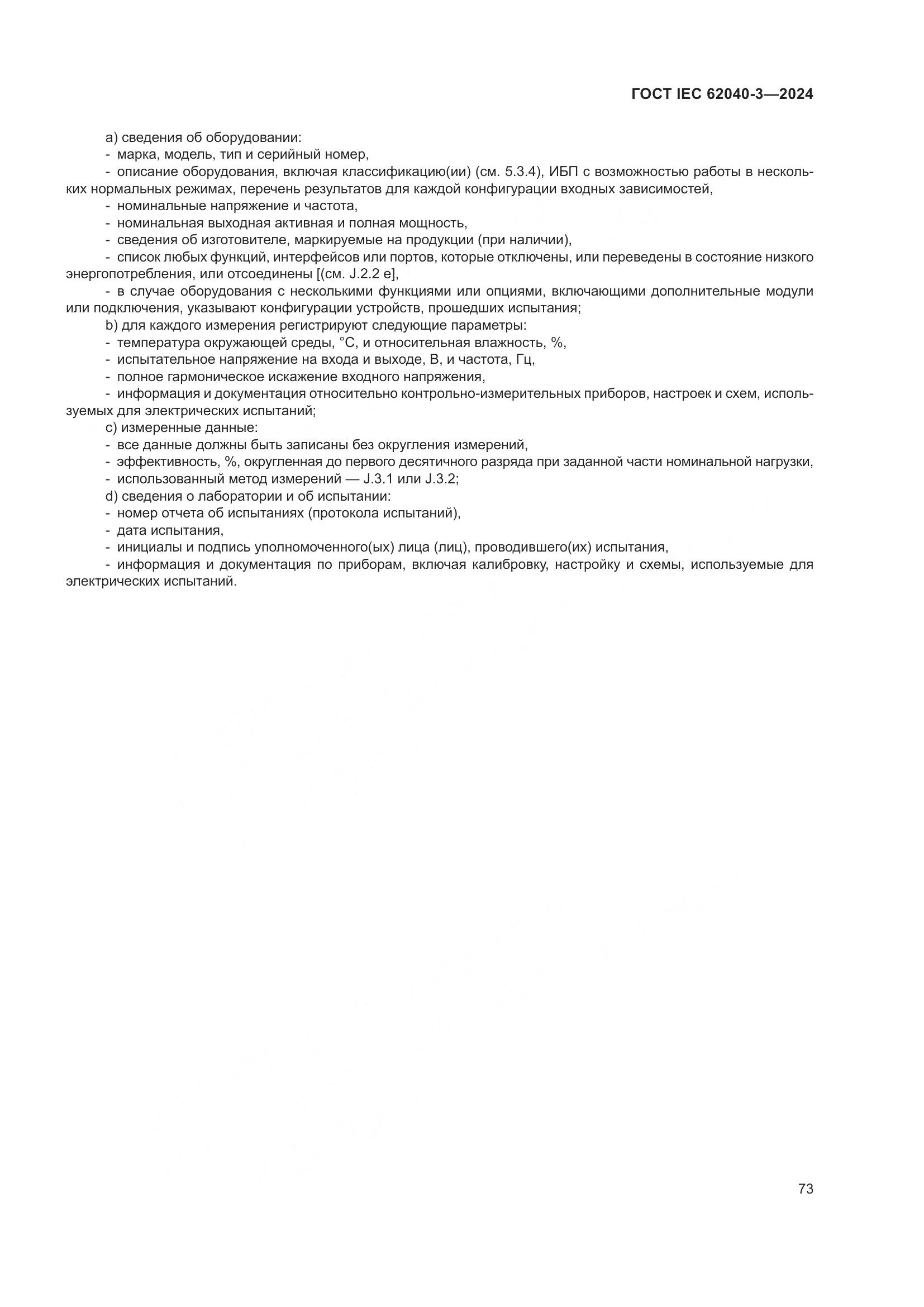 ГОСТ IEC 62040-3-2024, страница 77