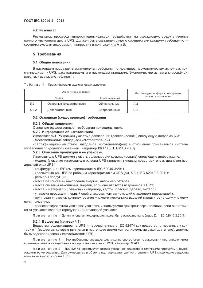ГОСТ IEC 62040-4-2018, страница 10