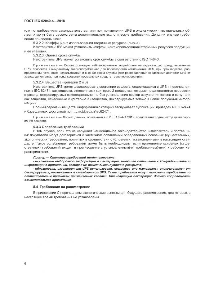 ГОСТ IEC 62040-4-2018, страница 12