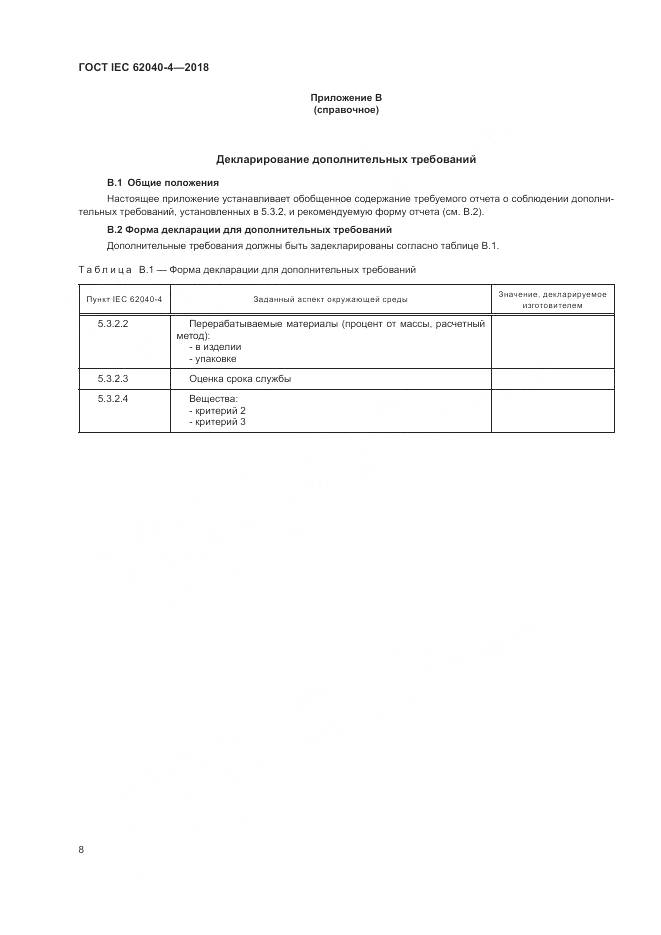 ГОСТ IEC 62040-4-2018, страница 14