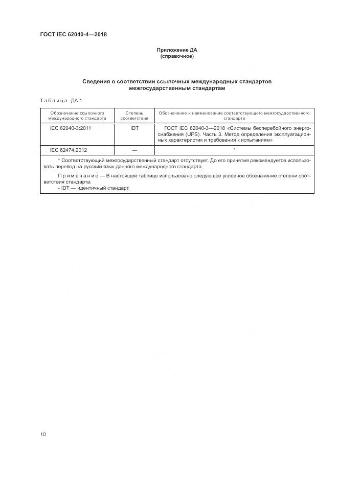 ГОСТ IEC 62040-4-2018, страница 16