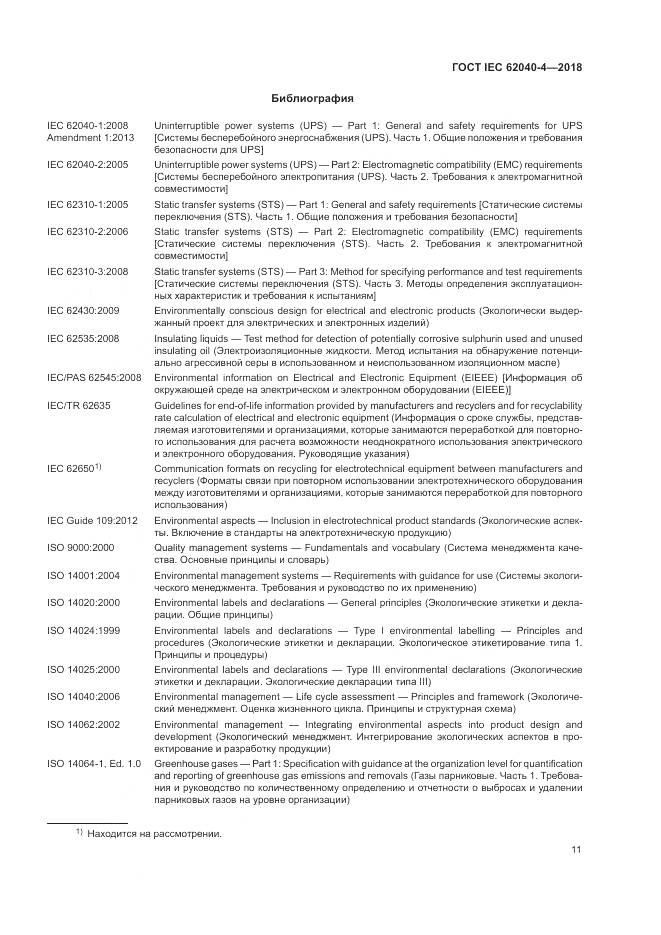 ГОСТ IEC 62040-4-2018, страница 17