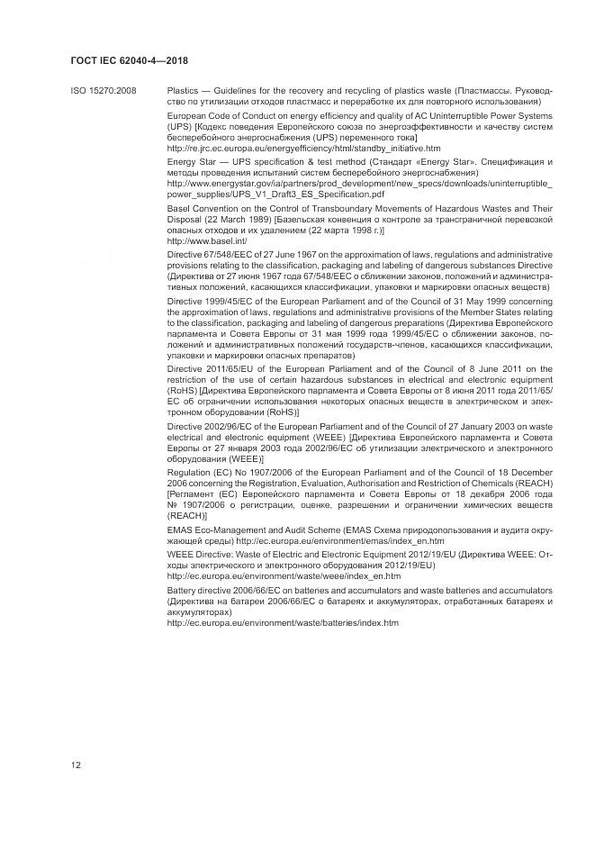 ГОСТ IEC 62040-4-2018, страница 18