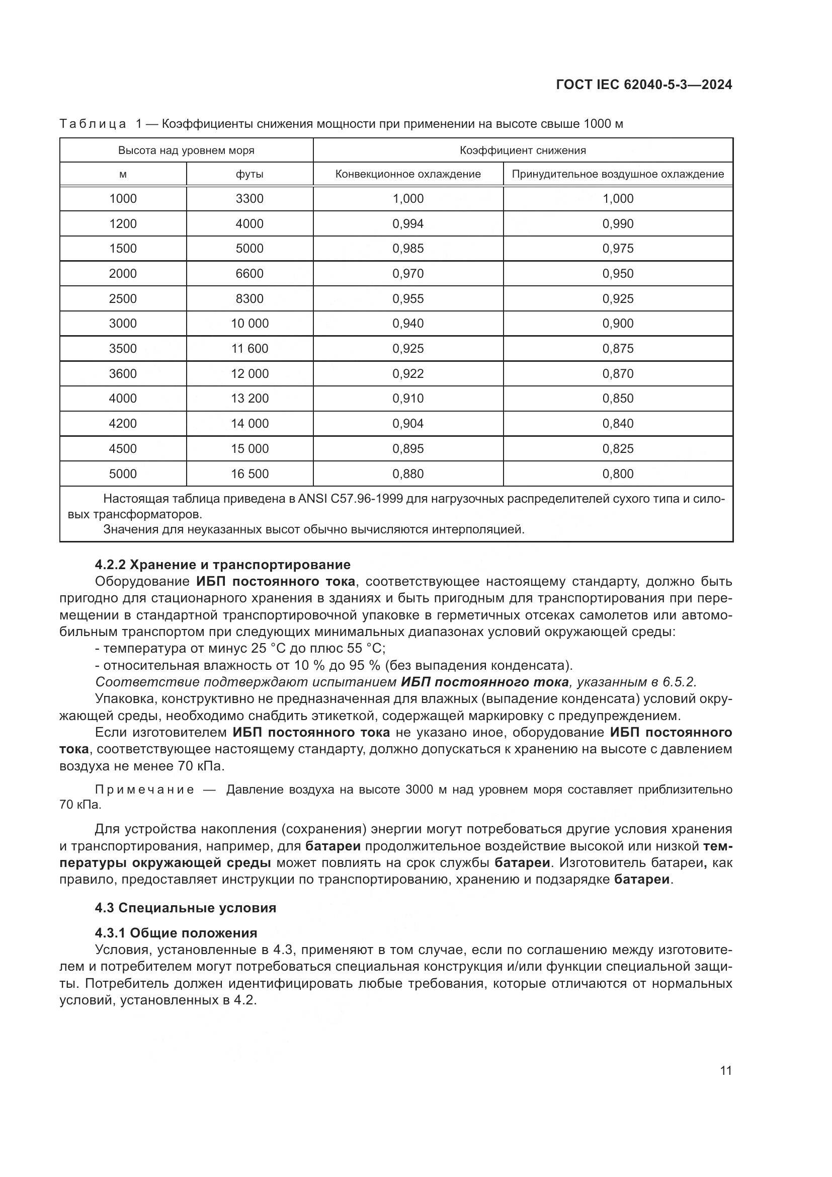ГОСТ IEC 62040-5-3-2024, страница 17