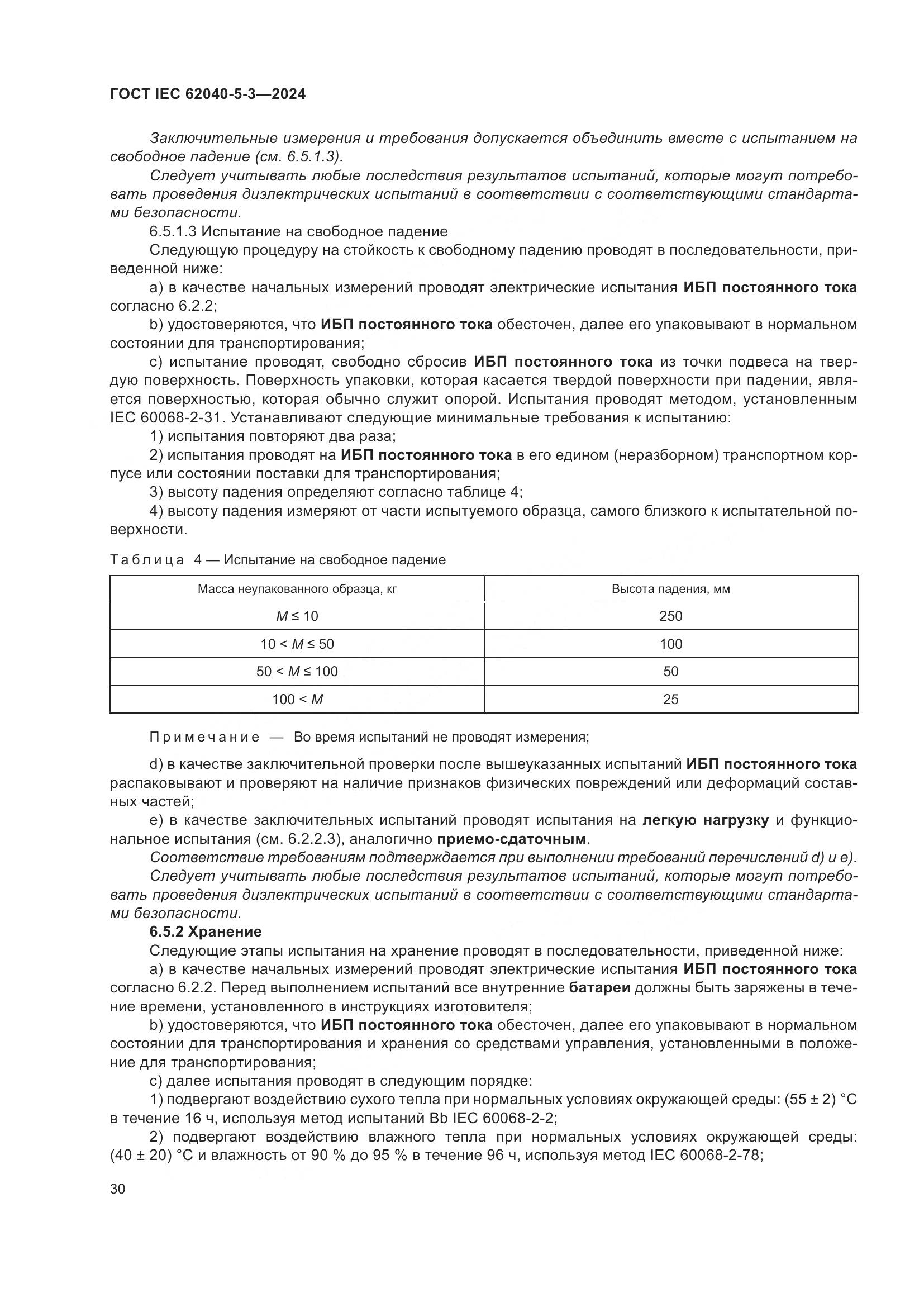 ГОСТ IEC 62040-5-3-2024, страница 36