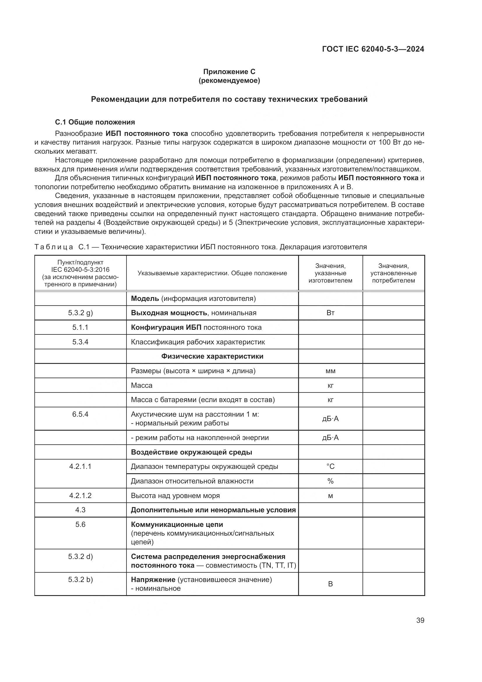ГОСТ IEC 62040-5-3-2024, страница 45