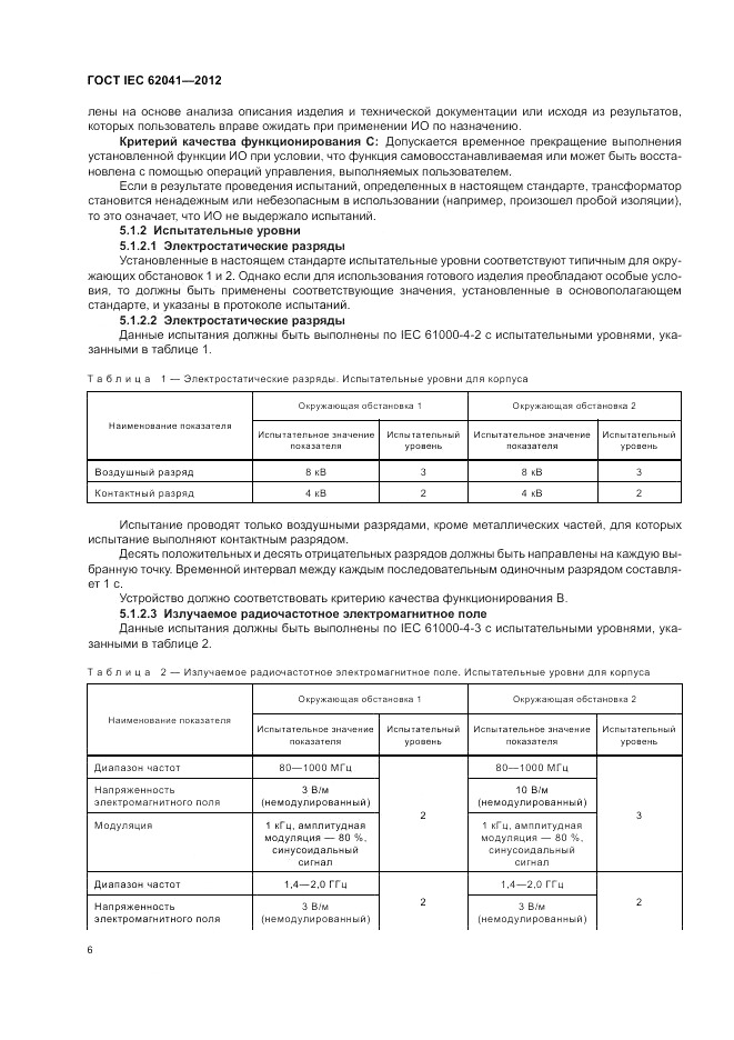 ГОСТ IEC 62041-2012, страница 10