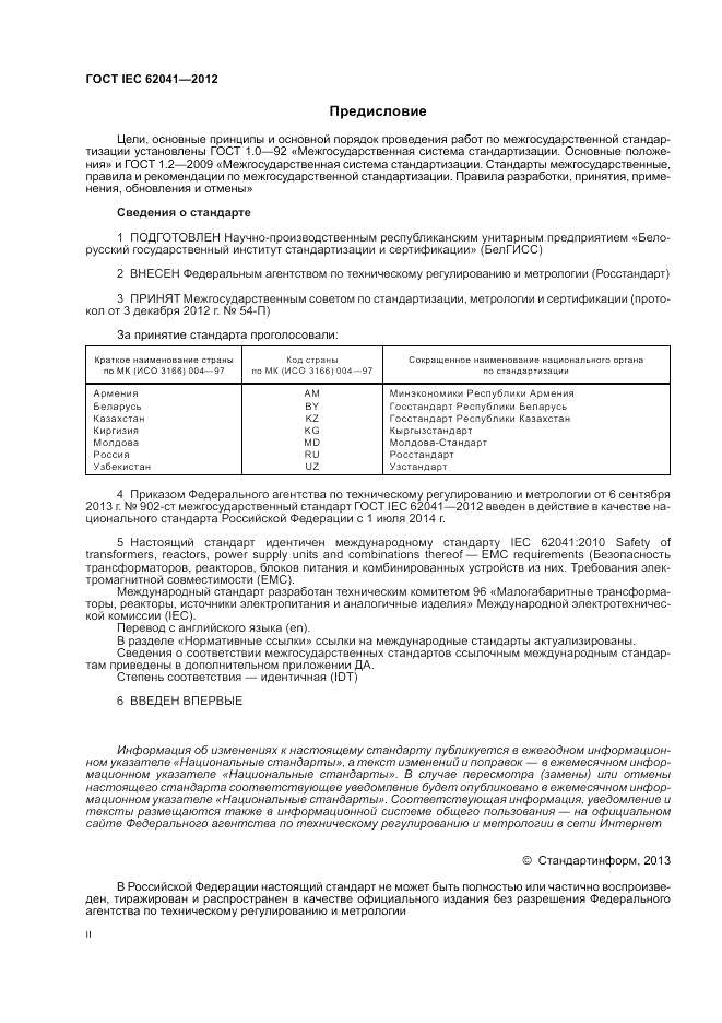 ГОСТ IEC 62041-2012, страница 2