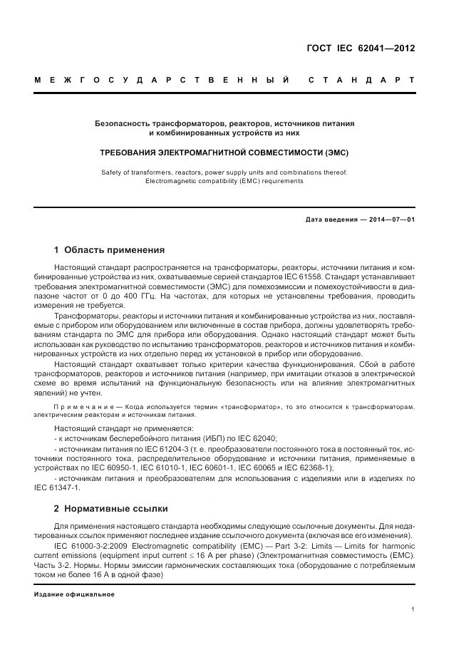 ГОСТ IEC 62041-2012, страница 5