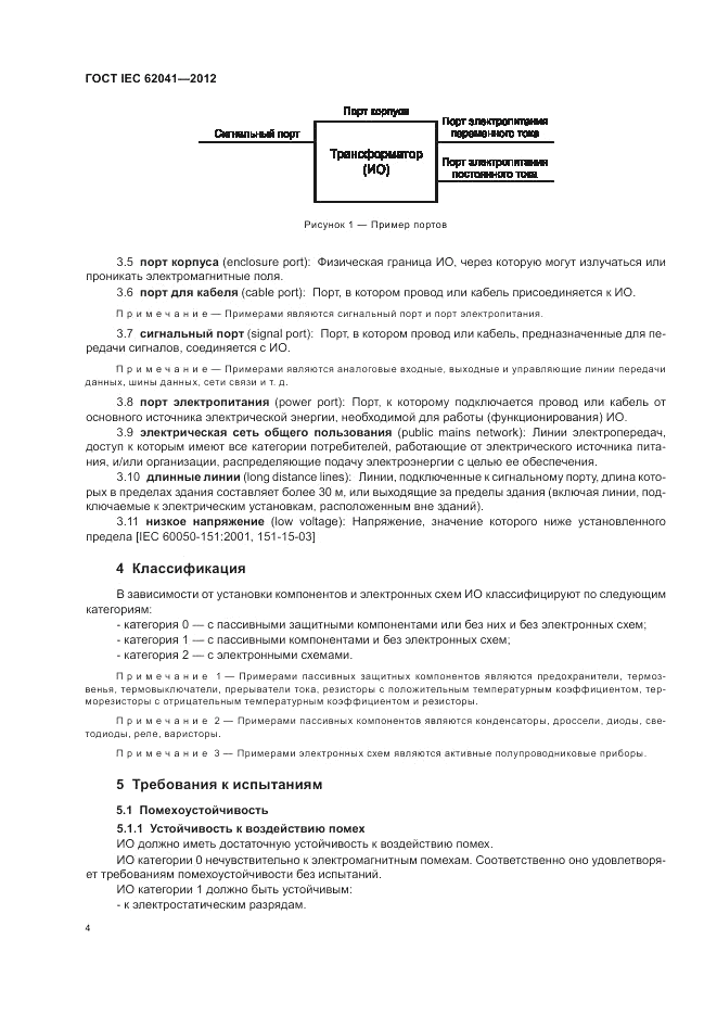 ГОСТ IEC 62041-2012, страница 8