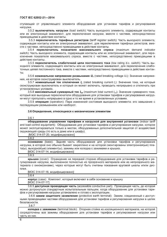 ГОСТ IEC 62052-21-2014, страница 12