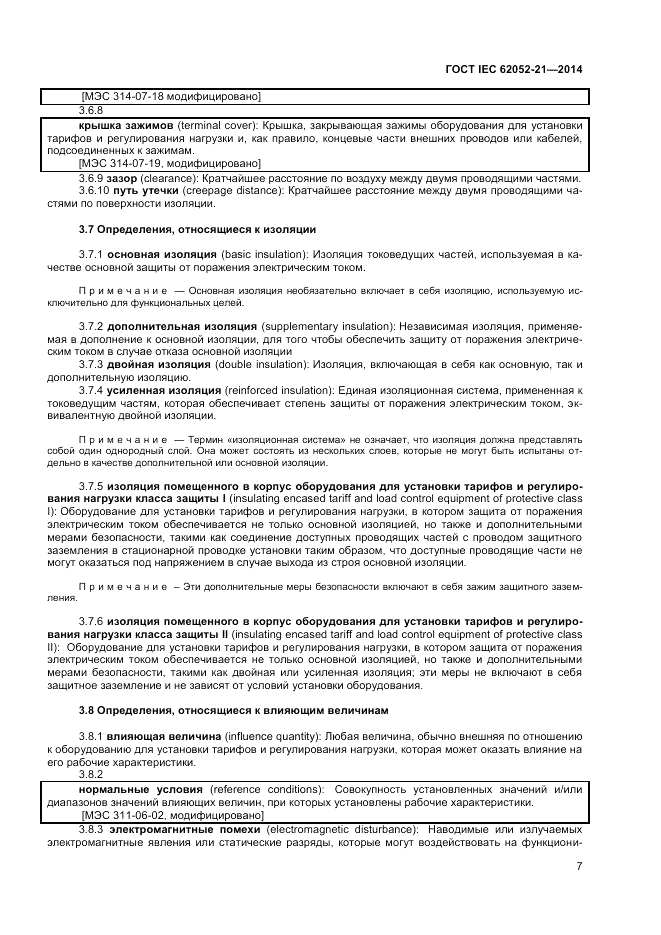 ГОСТ IEC 62052-21-2014, страница 13