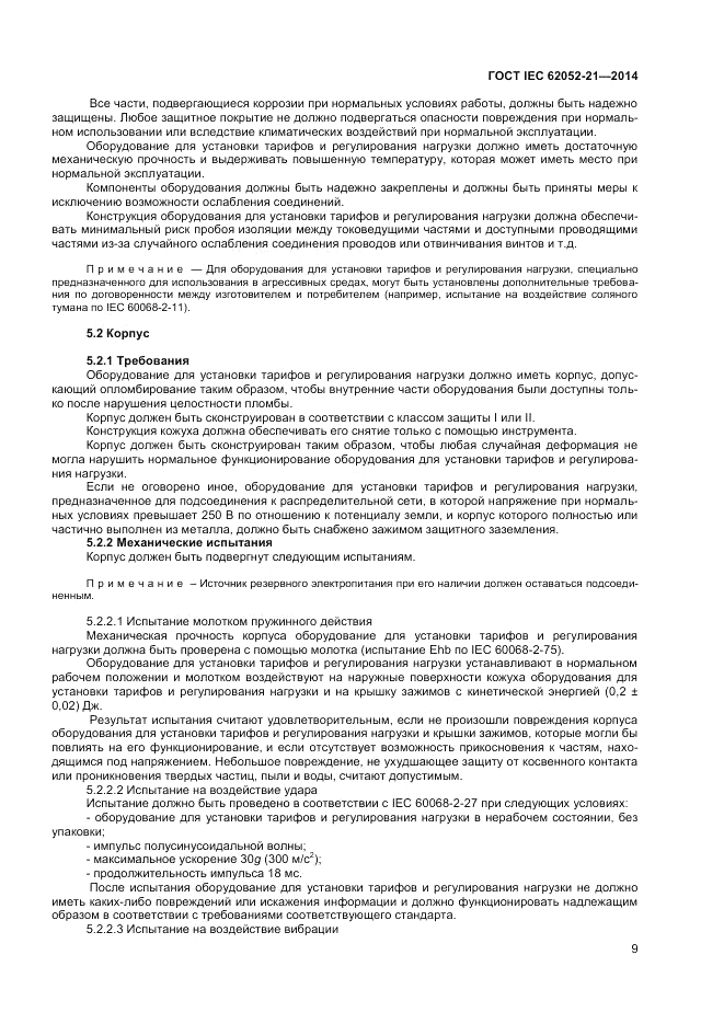 ГОСТ IEC 62052-21-2014, страница 15