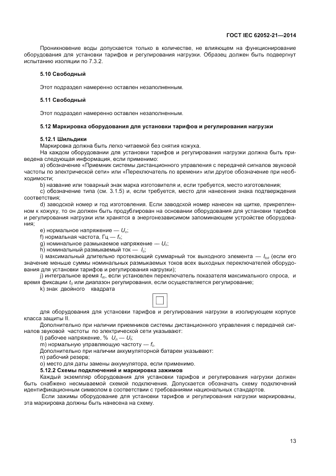 ГОСТ IEC 62052-21-2014, страница 19