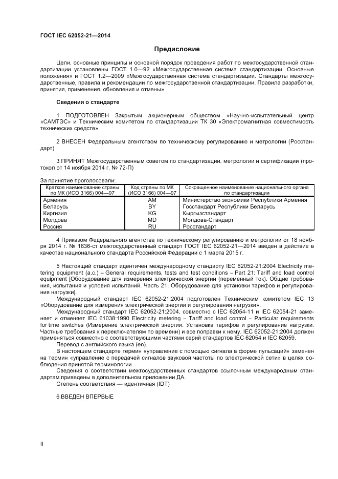 ГОСТ IEC 62052-21-2014, страница 2