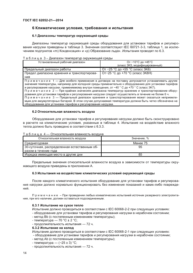 ГОСТ IEC 62052-21-2014, страница 20