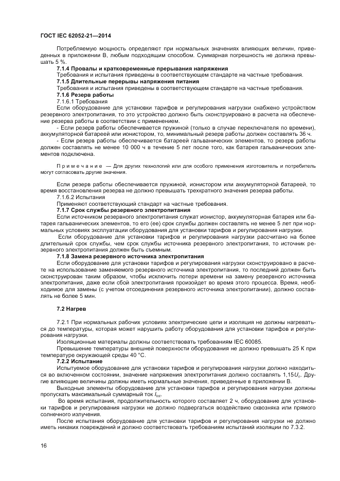 ГОСТ IEC 62052-21-2014, страница 22