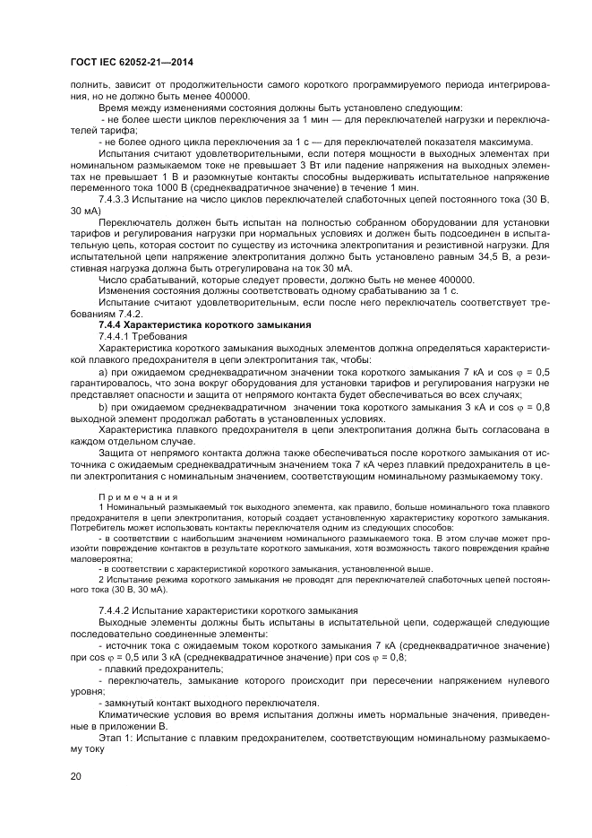 ГОСТ IEC 62052-21-2014, страница 26