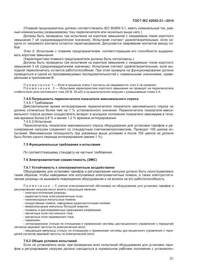 ГОСТ IEC 62052-21-2014, страница 27