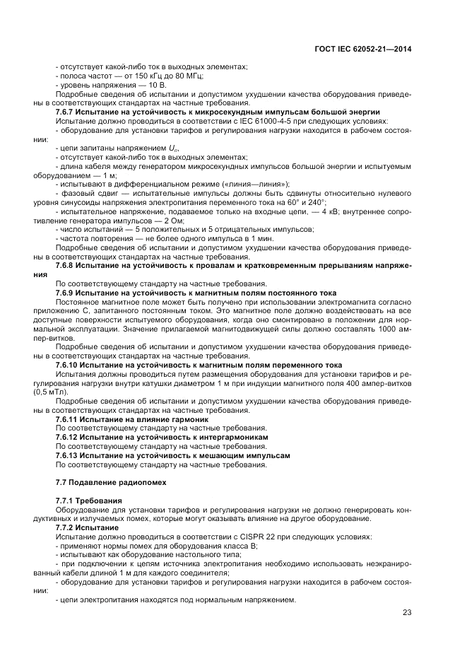 ГОСТ IEC 62052-21-2014, страница 29