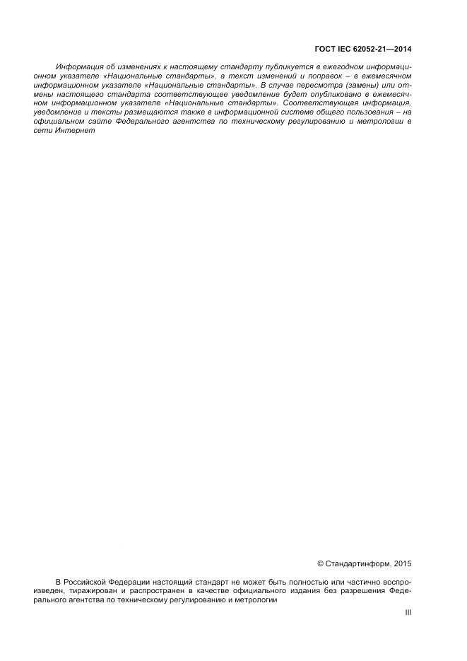 ГОСТ IEC 62052-21-2014, страница 3