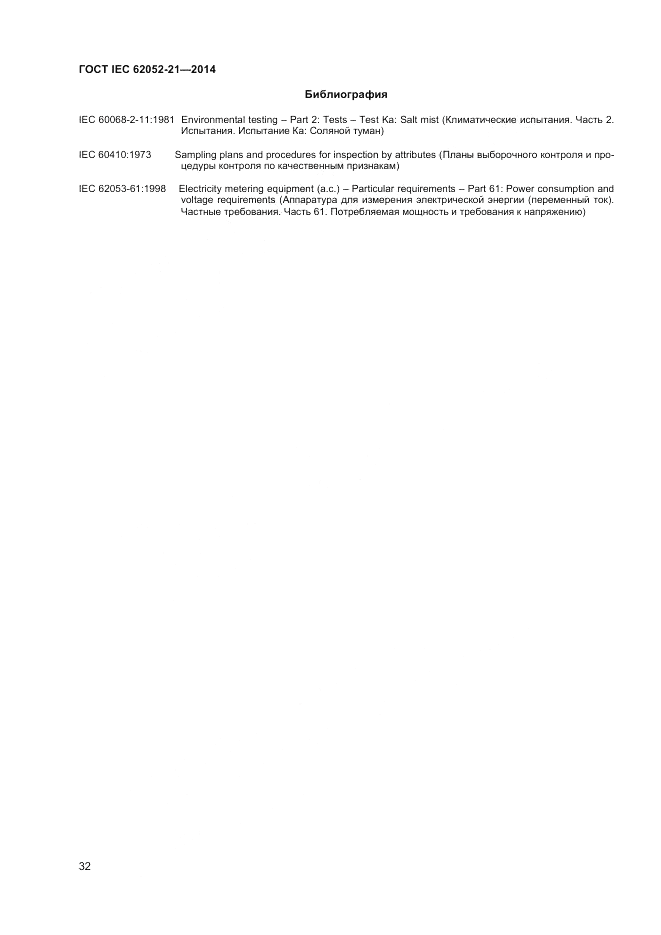 ГОСТ IEC 62052-21-2014, страница 38