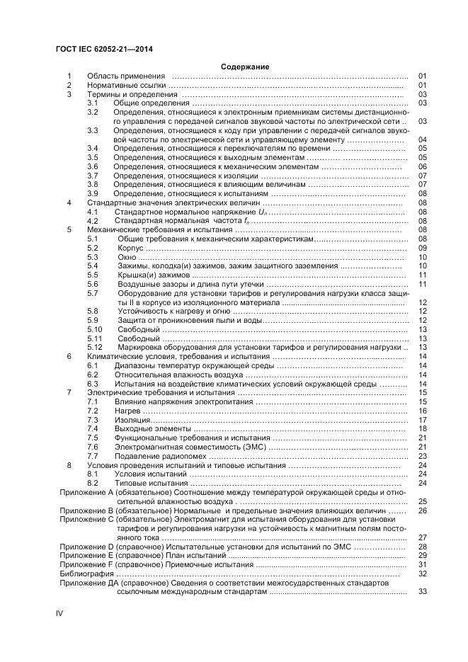 ГОСТ IEC 62052-21-2014, страница 4